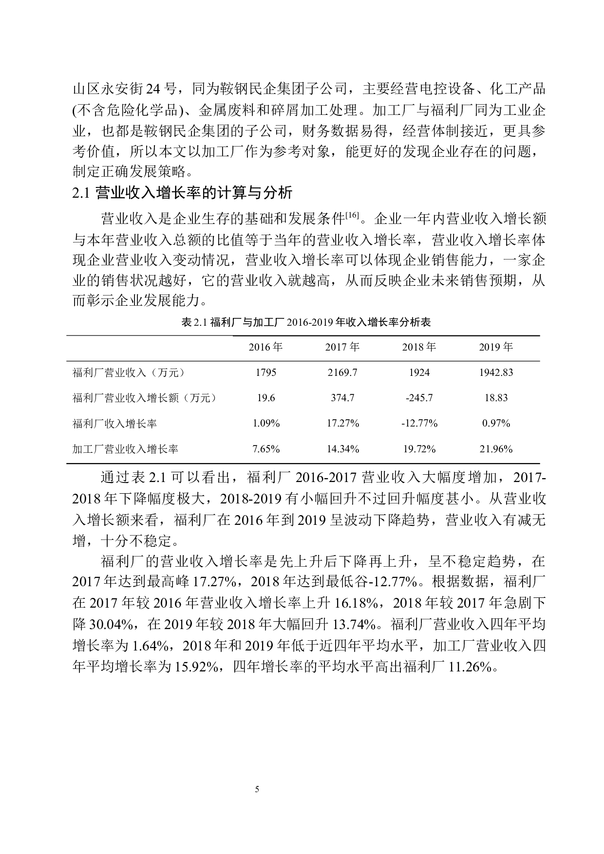 鞍钢民企二炼钢福利厂发展能力分析-11435字.docx 第8页