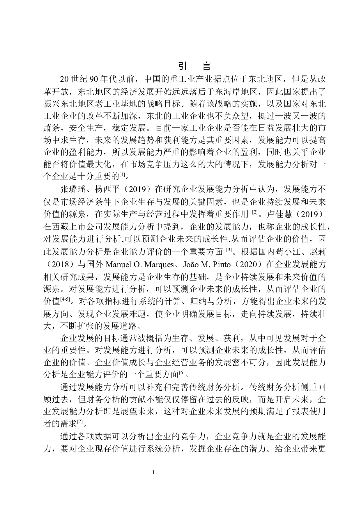 鞍钢民企二炼钢福利厂发展能力分析-11435字.docx 第4页