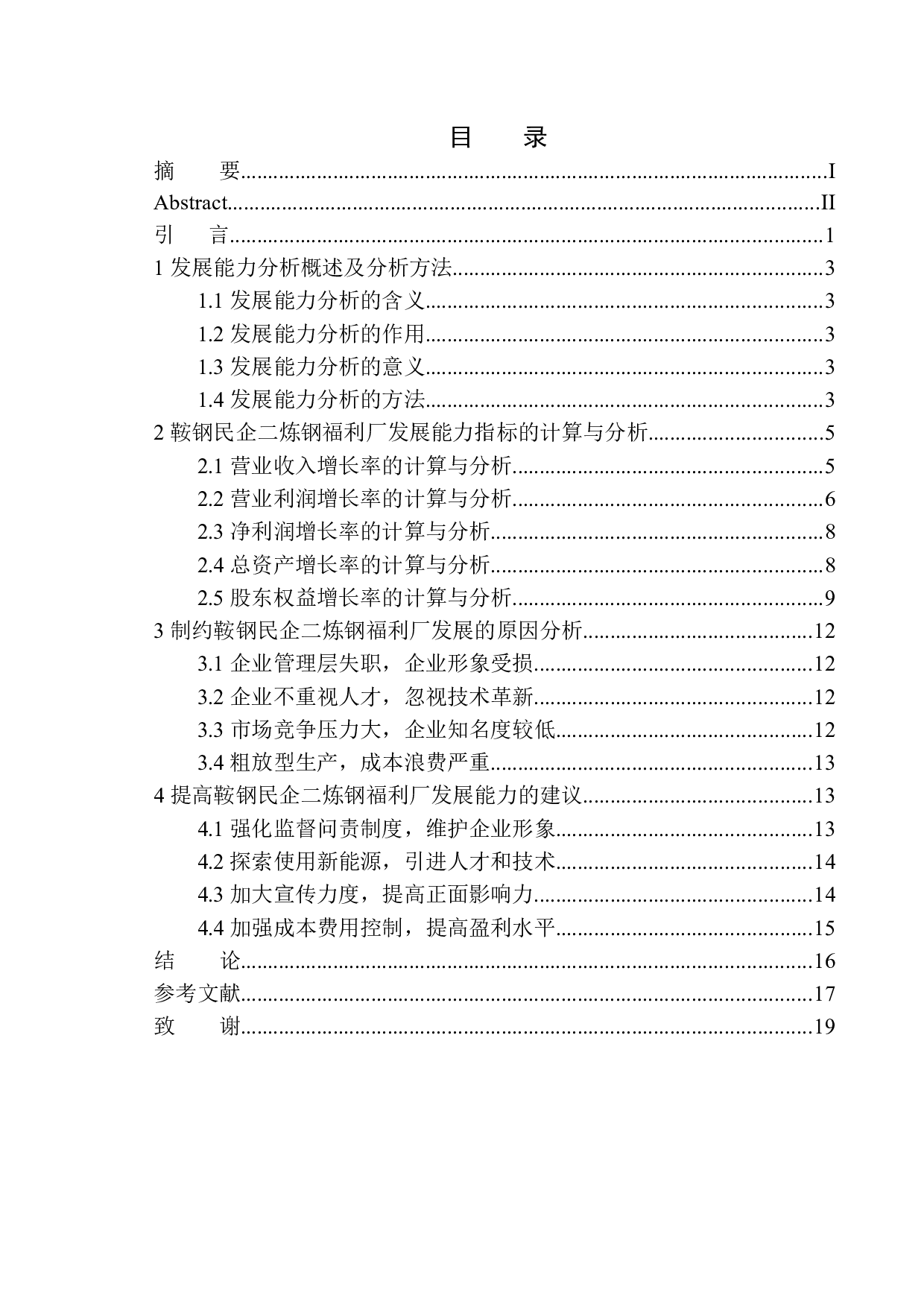 鞍钢民企二炼钢福利厂发展能力分析-11435字.docx 第1页