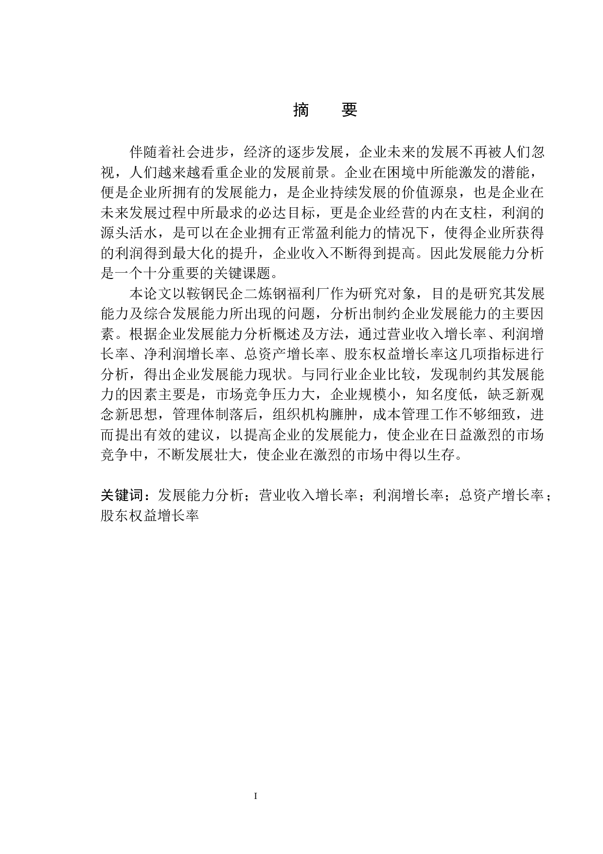 鞍钢民企二炼钢福利厂发展能力分析-11435字.docx 第2页