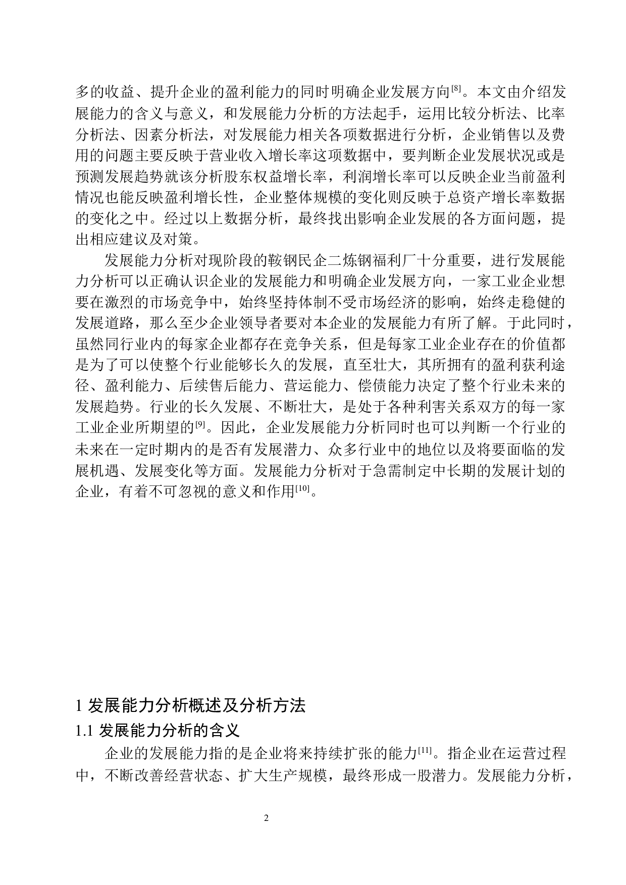 鞍钢民企二炼钢福利厂发展能力分析-11435字.docx 第5页