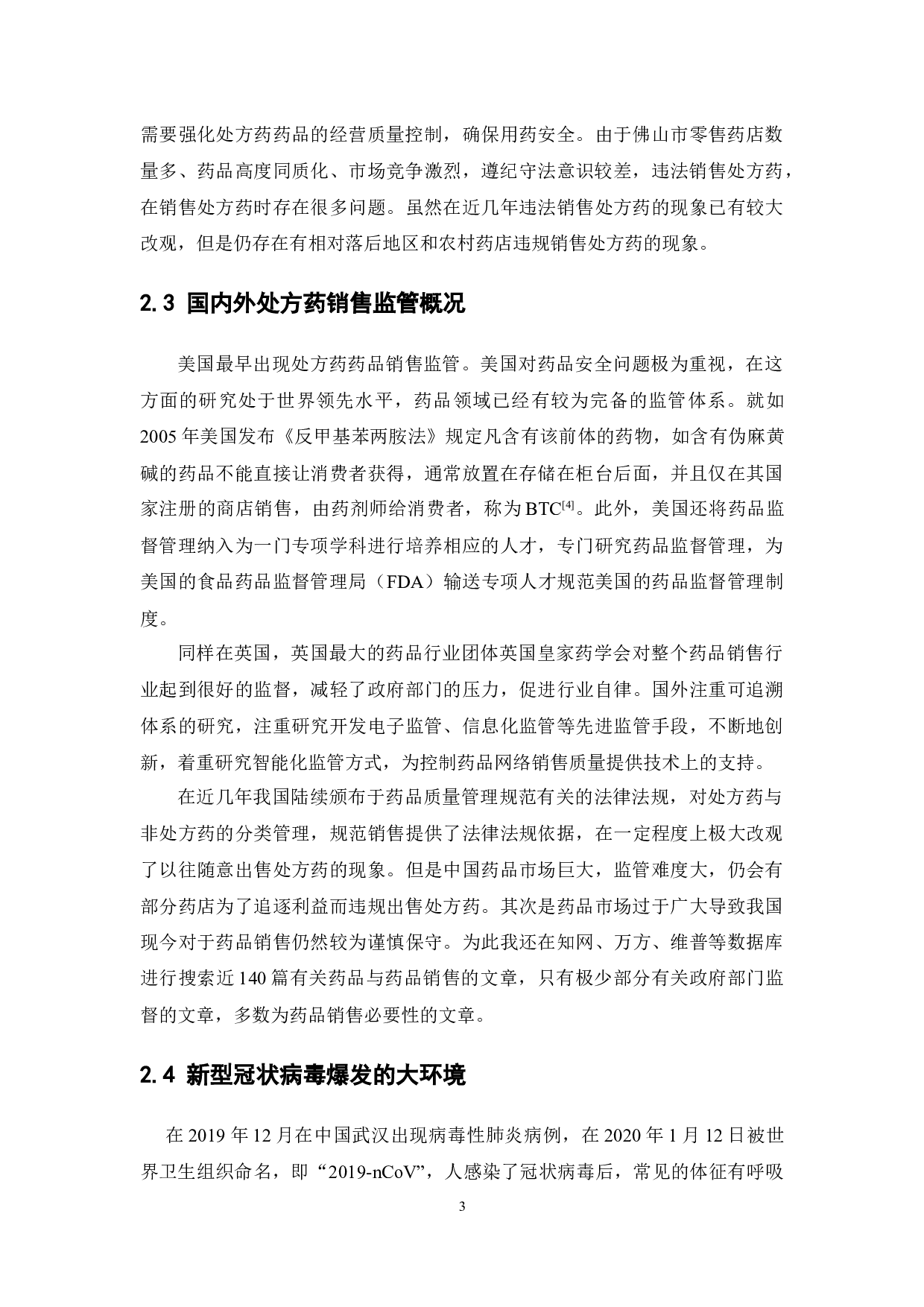 佛山市药店处方药销售规范性调查-10964字.docx 第9页