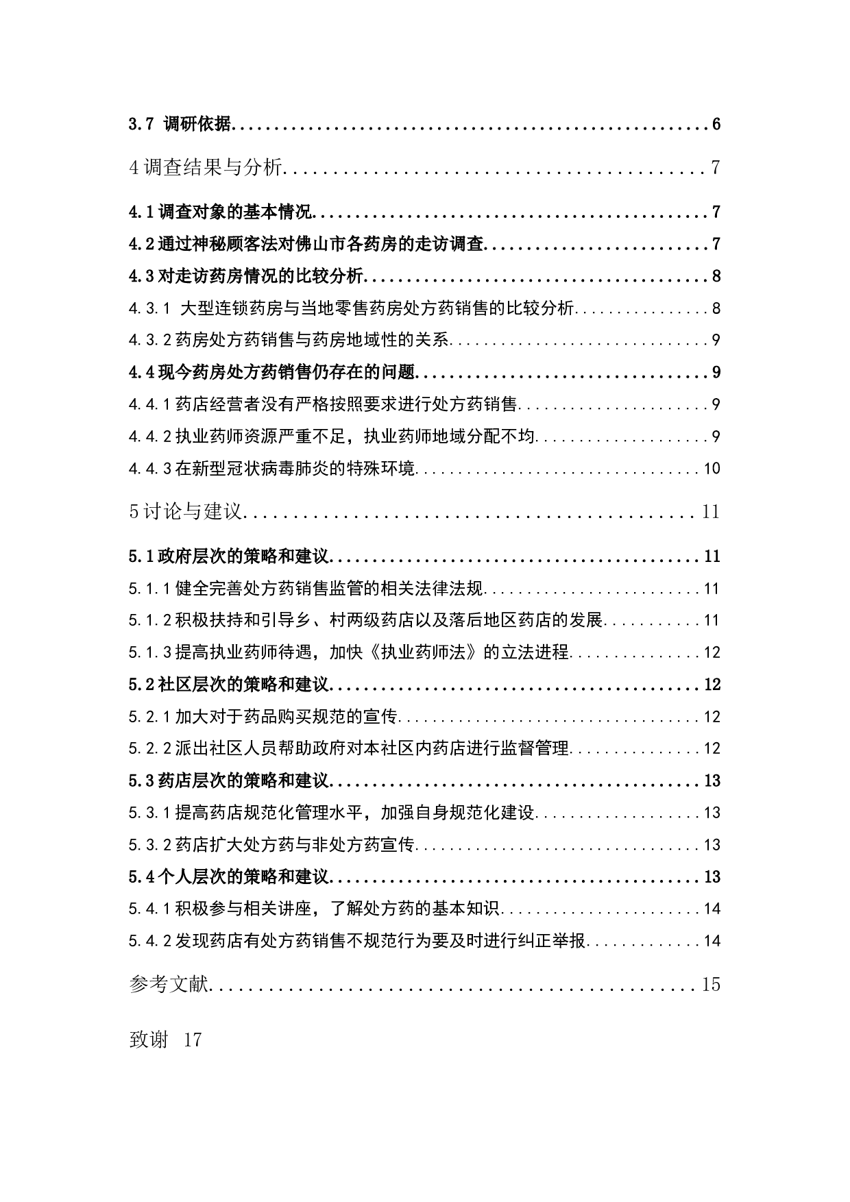 佛山市药店处方药销售规范性调查-10964字.docx 第5页