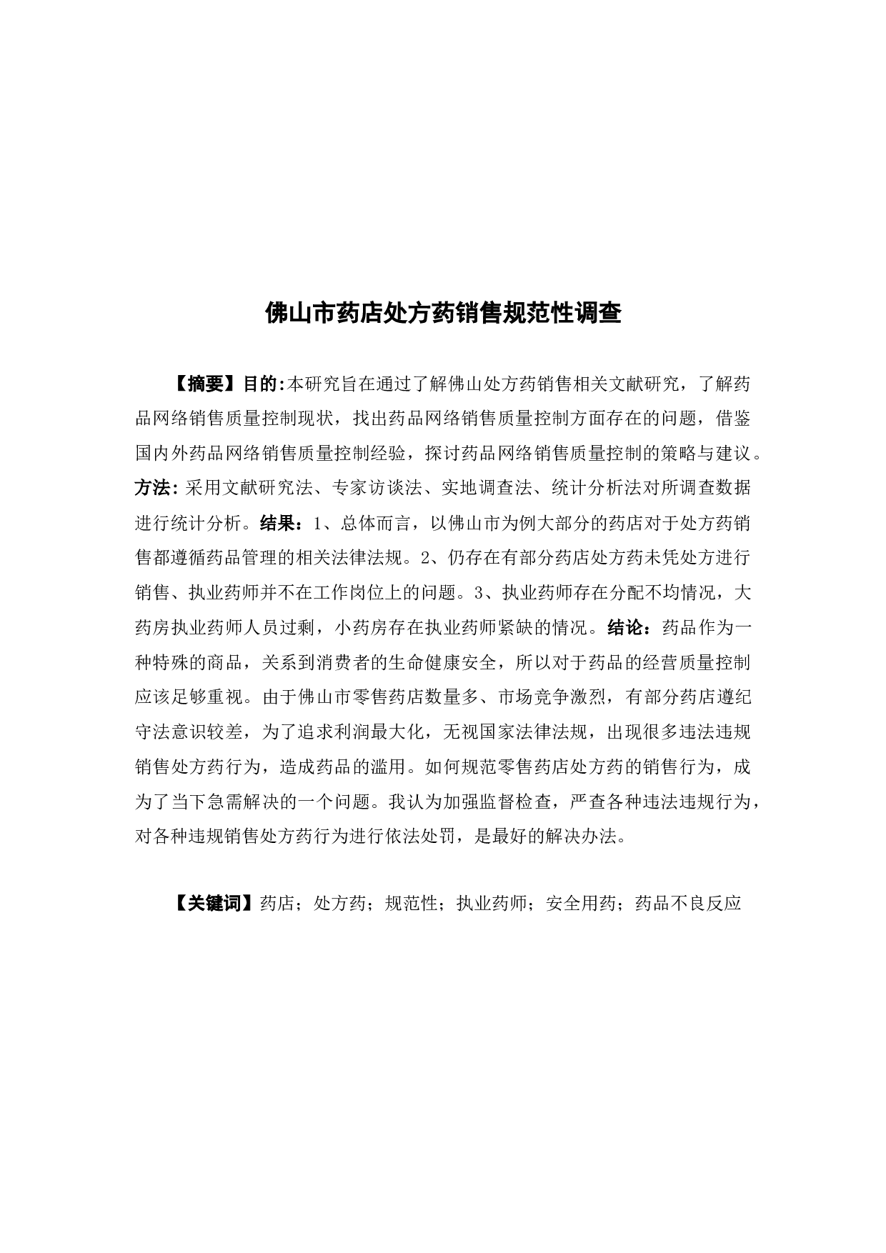 佛山市药店处方药销售规范性调查-10964字.docx 第2页