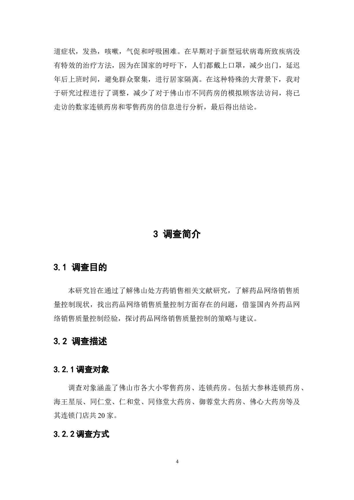 佛山市药店处方药销售规范性调查-10964字.docx 第10页