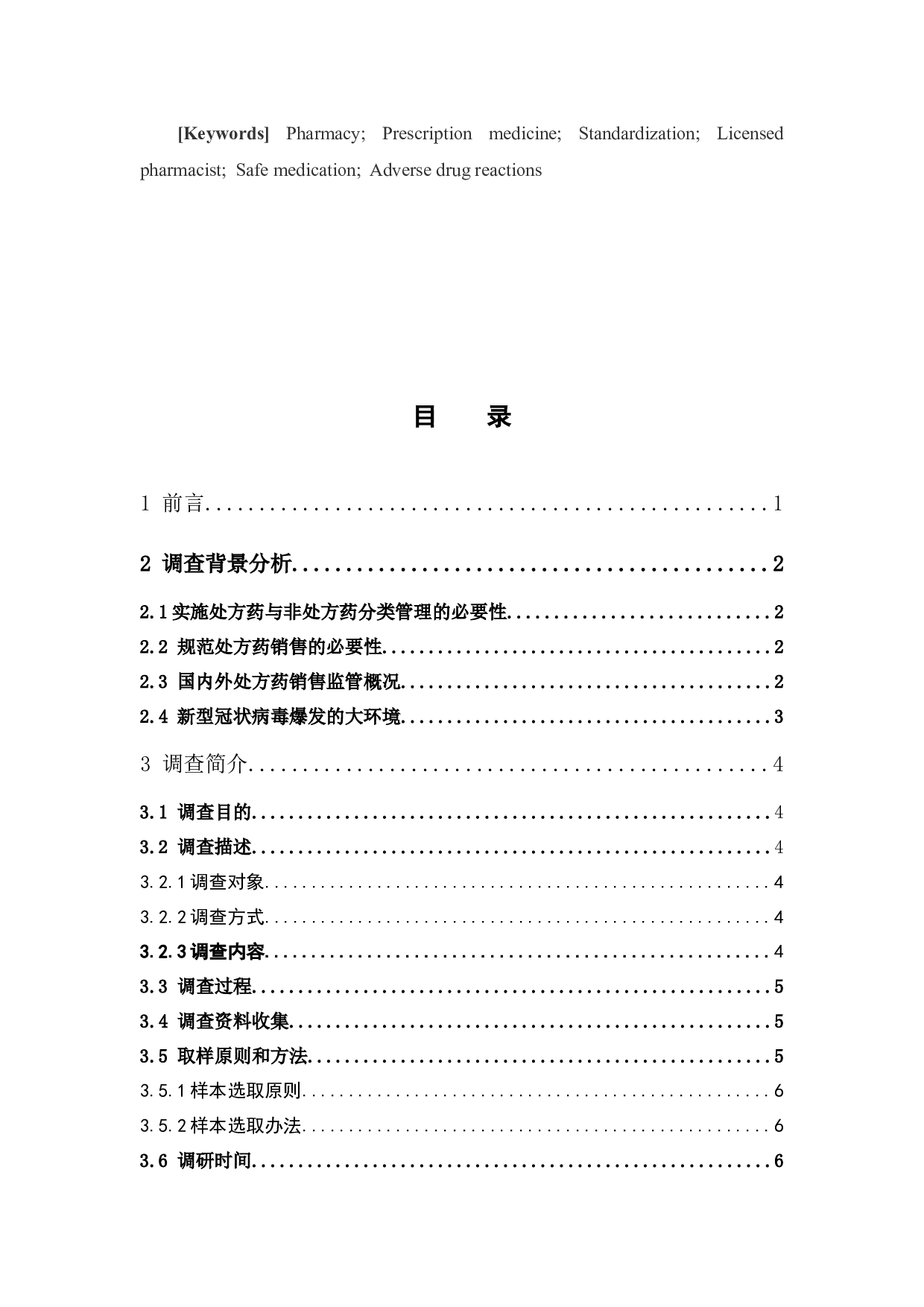 佛山市药店处方药销售规范性调查-10964字.docx 第4页