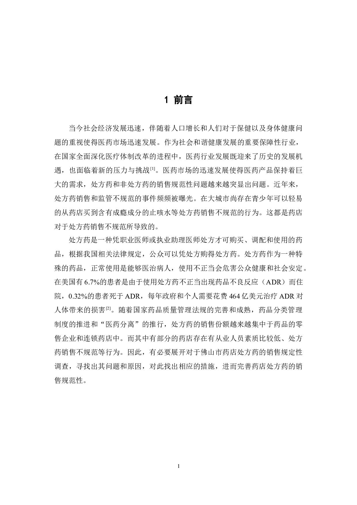 佛山市药店处方药销售规范性调查-10964字.docx 第7页