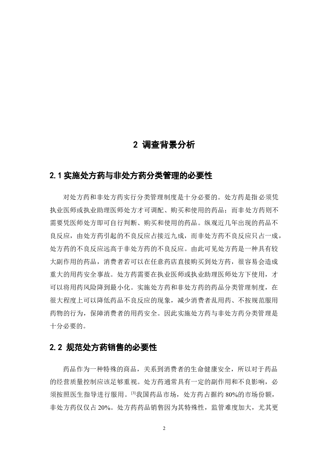 佛山市药店处方药销售规范性调查-10964字.docx 第8页