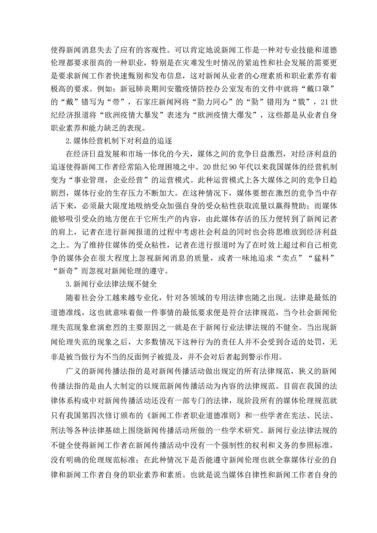 灾难新闻报道中的媒介伦理失范行为研究-13942字.docx 第10页