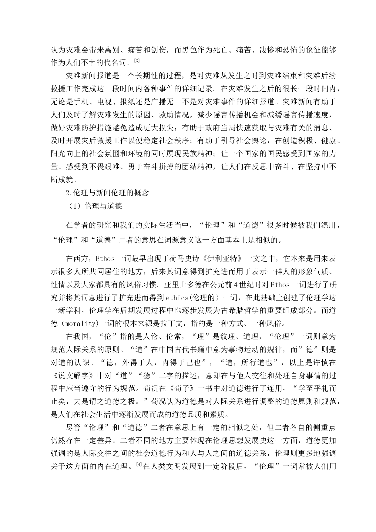 灾难新闻报道中的媒介伦理失范行为研究-13942字.docx 第4页