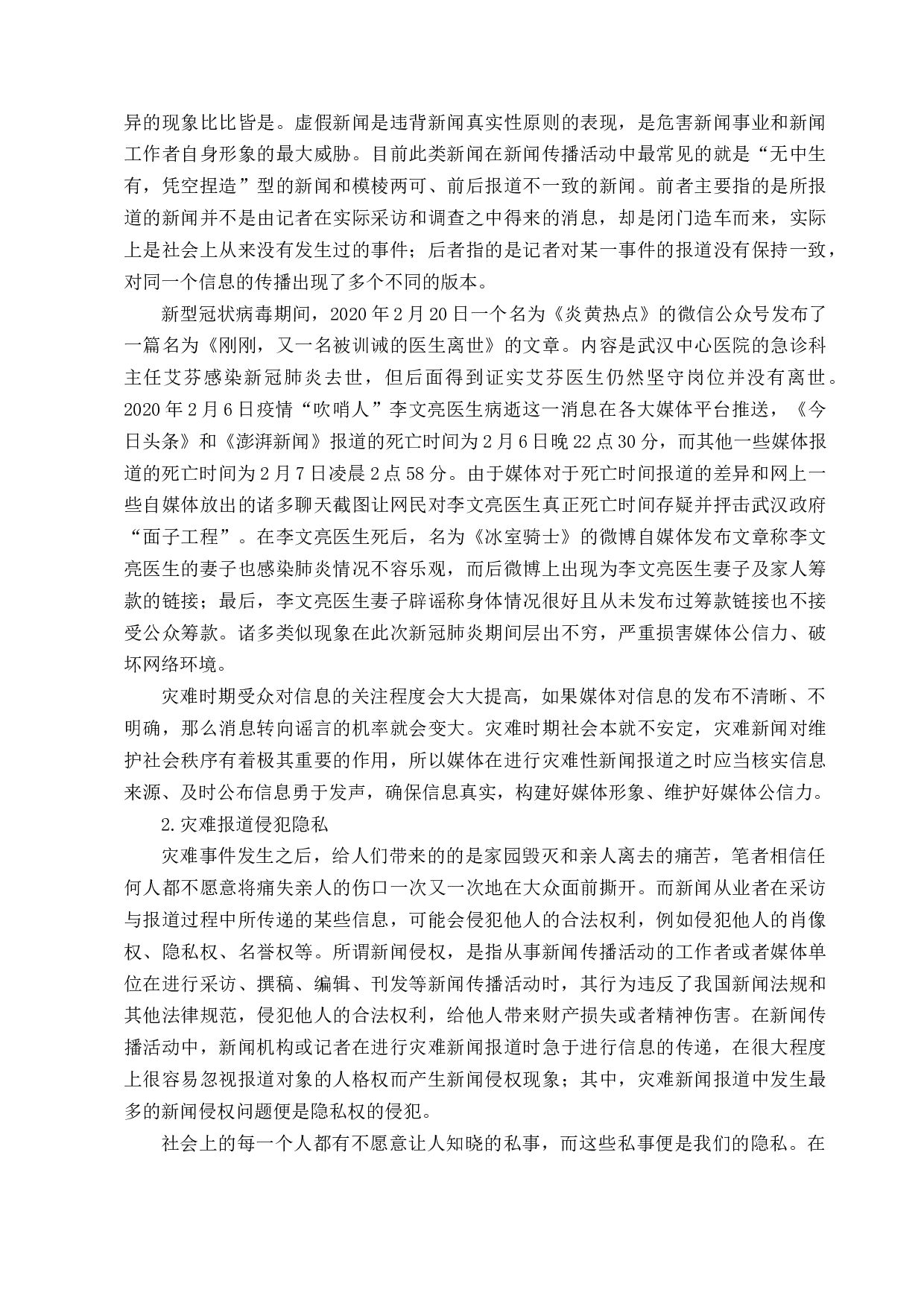 灾难新闻报道中的媒介伦理失范行为研究-13942字.docx 第7页