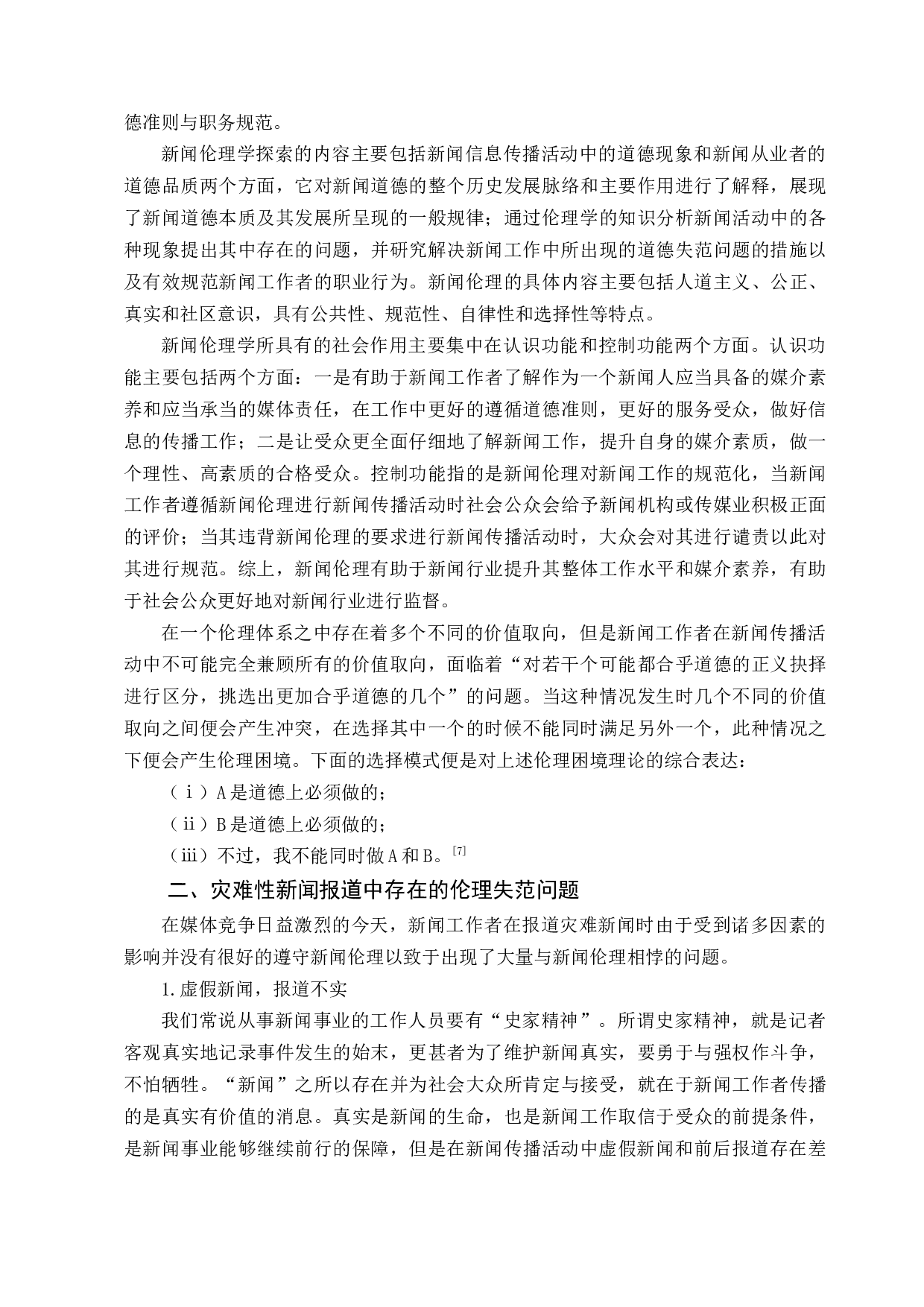 灾难新闻报道中的媒介伦理失范行为研究-13942字.docx 第6页