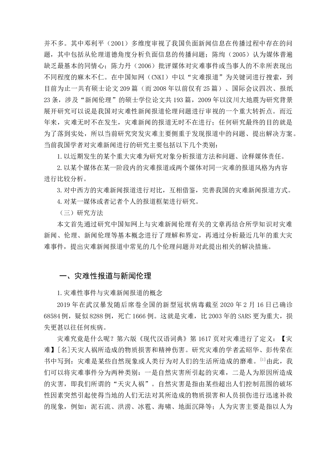 灾难新闻报道中的媒介伦理失范行为研究-13942字.docx 第2页