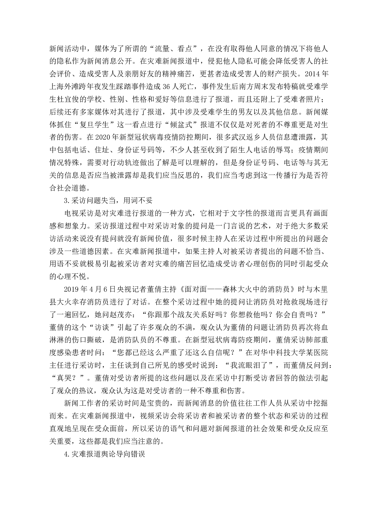 灾难新闻报道中的媒介伦理失范行为研究-13942字.docx 第8页