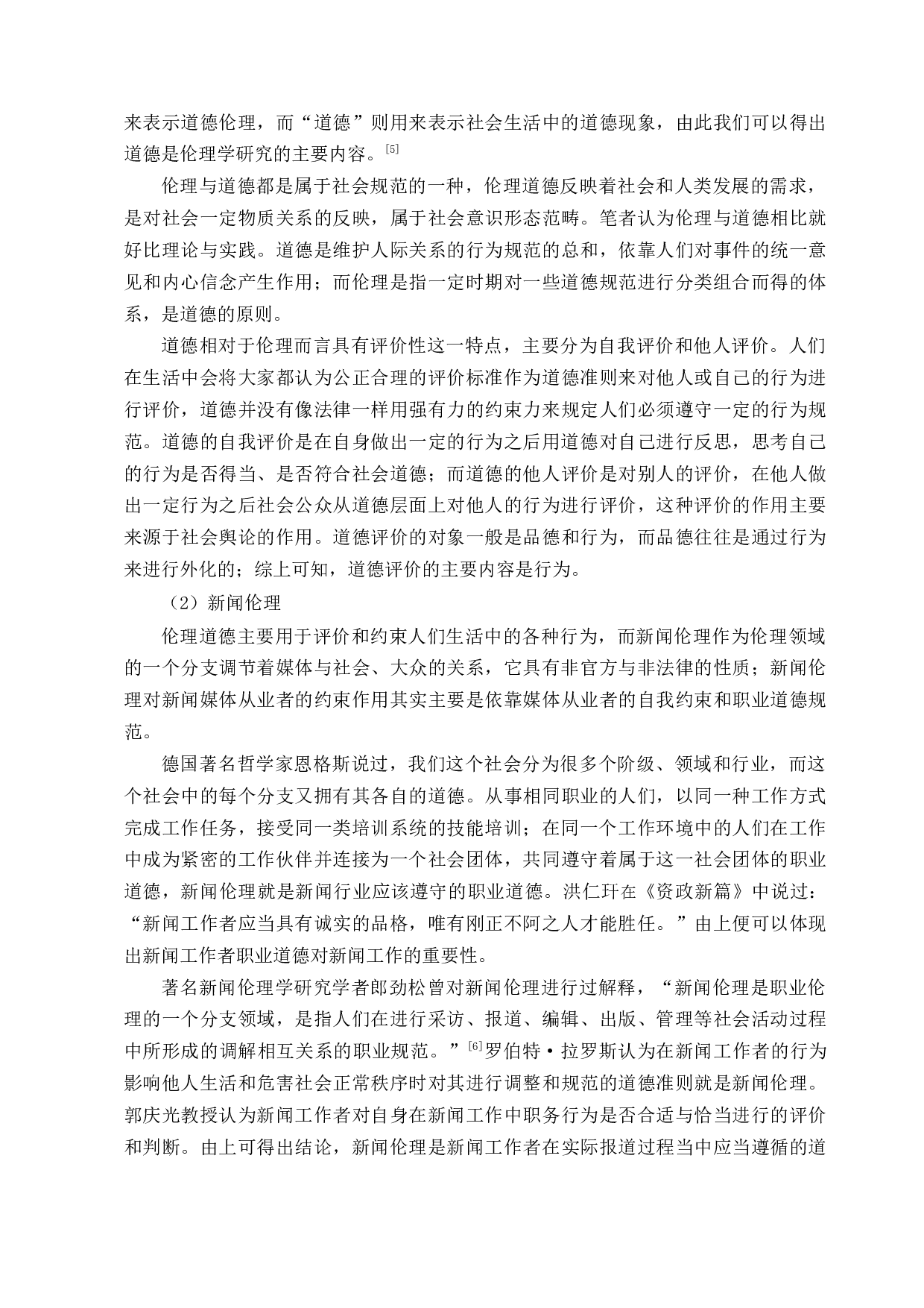 灾难新闻报道中的媒介伦理失范行为研究-13942字.docx 第5页