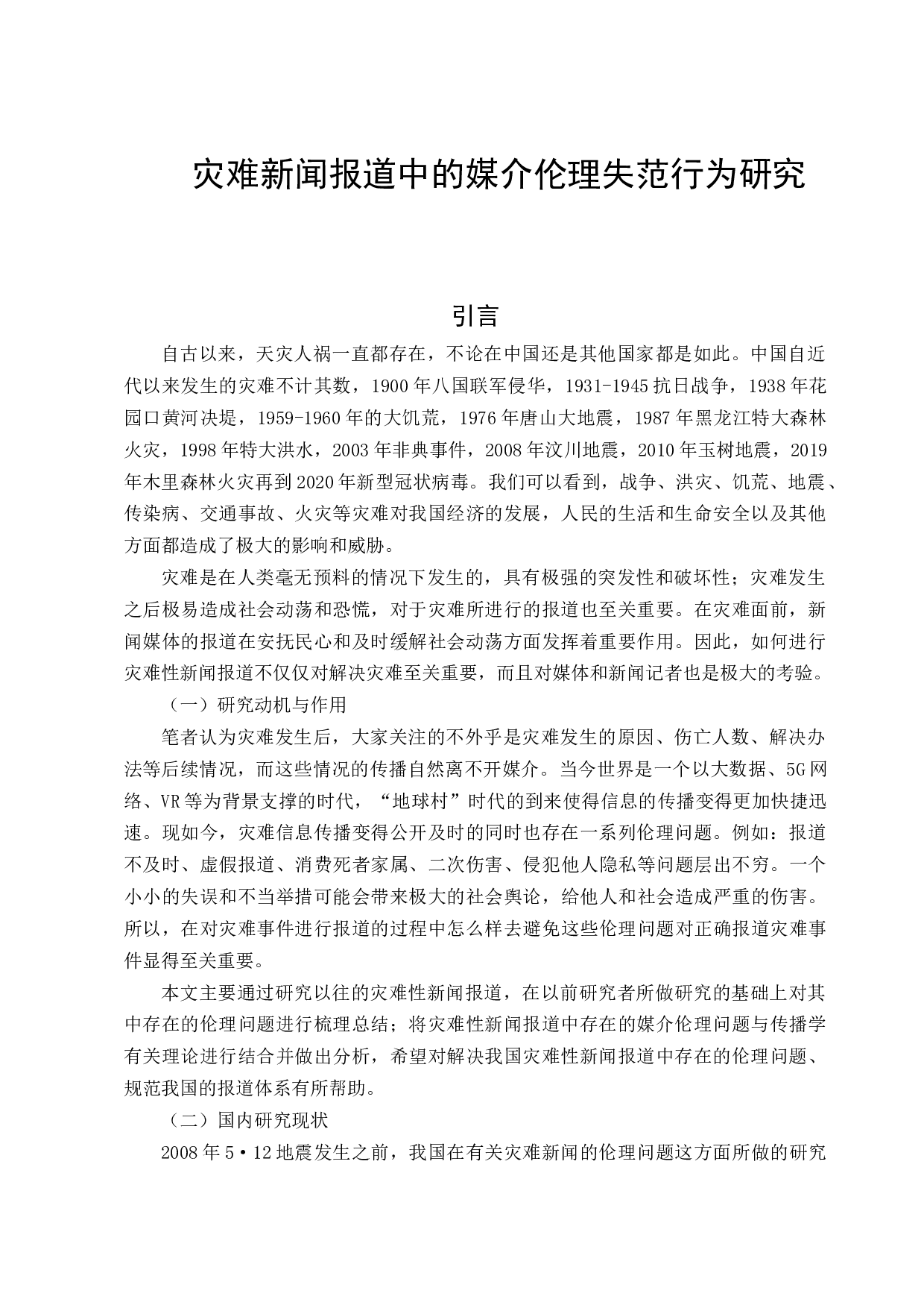 灾难新闻报道中的媒介伦理失范行为研究-13942字.docx 第1页