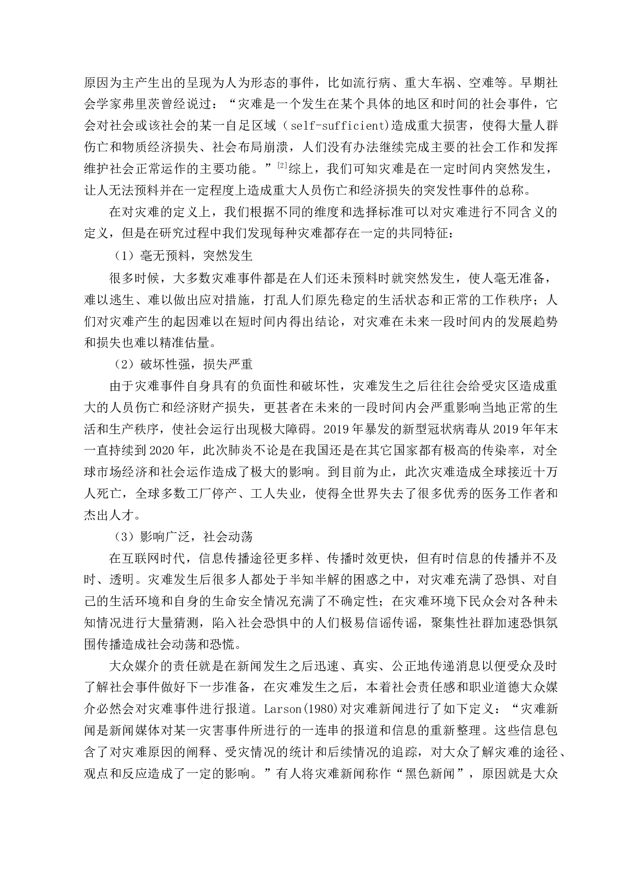 灾难新闻报道中的媒介伦理失范行为研究-13942字.docx 第3页