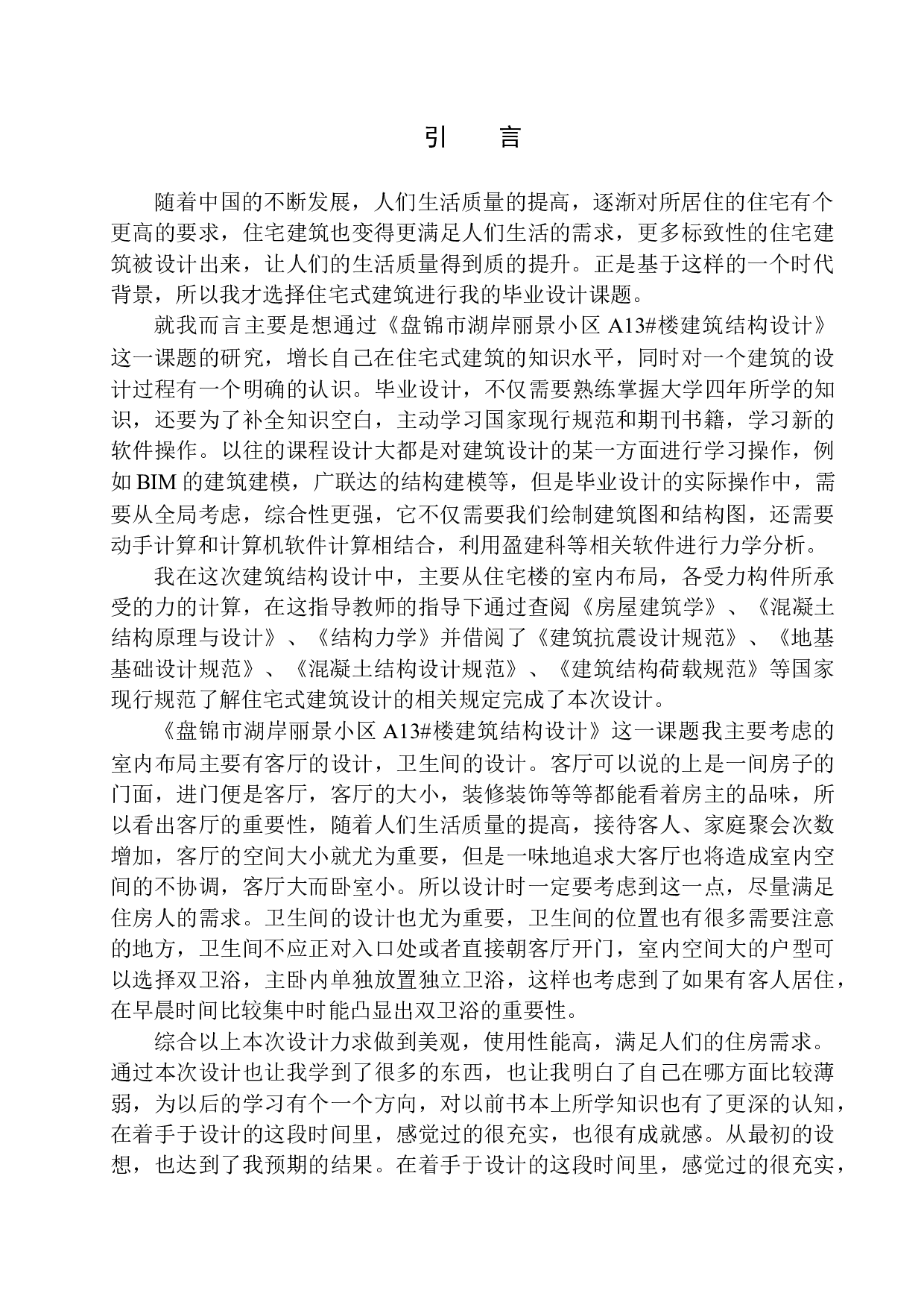 盘锦市湖岸丽景小区A13#楼建筑结构设计-18587字.docx 第6页