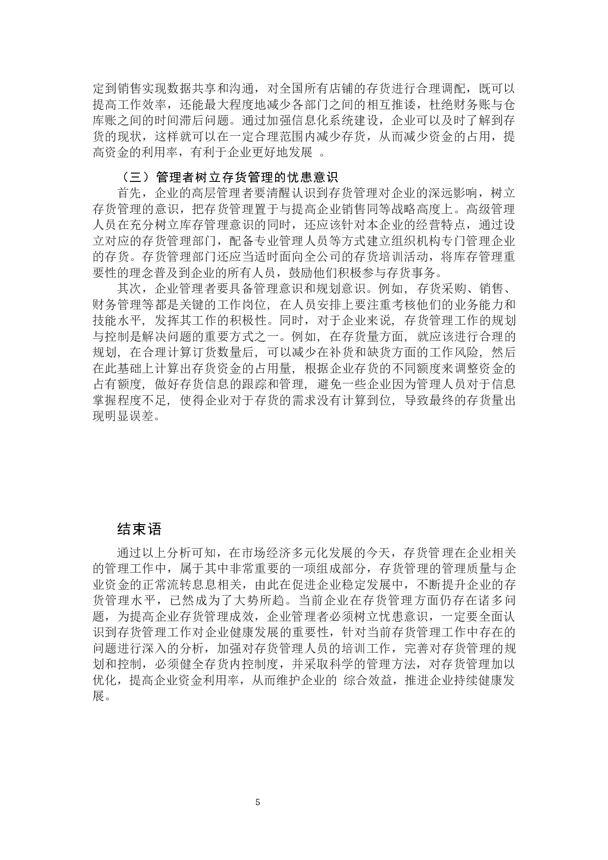 企业存货管理的问题探析-7370字.docx 第8页