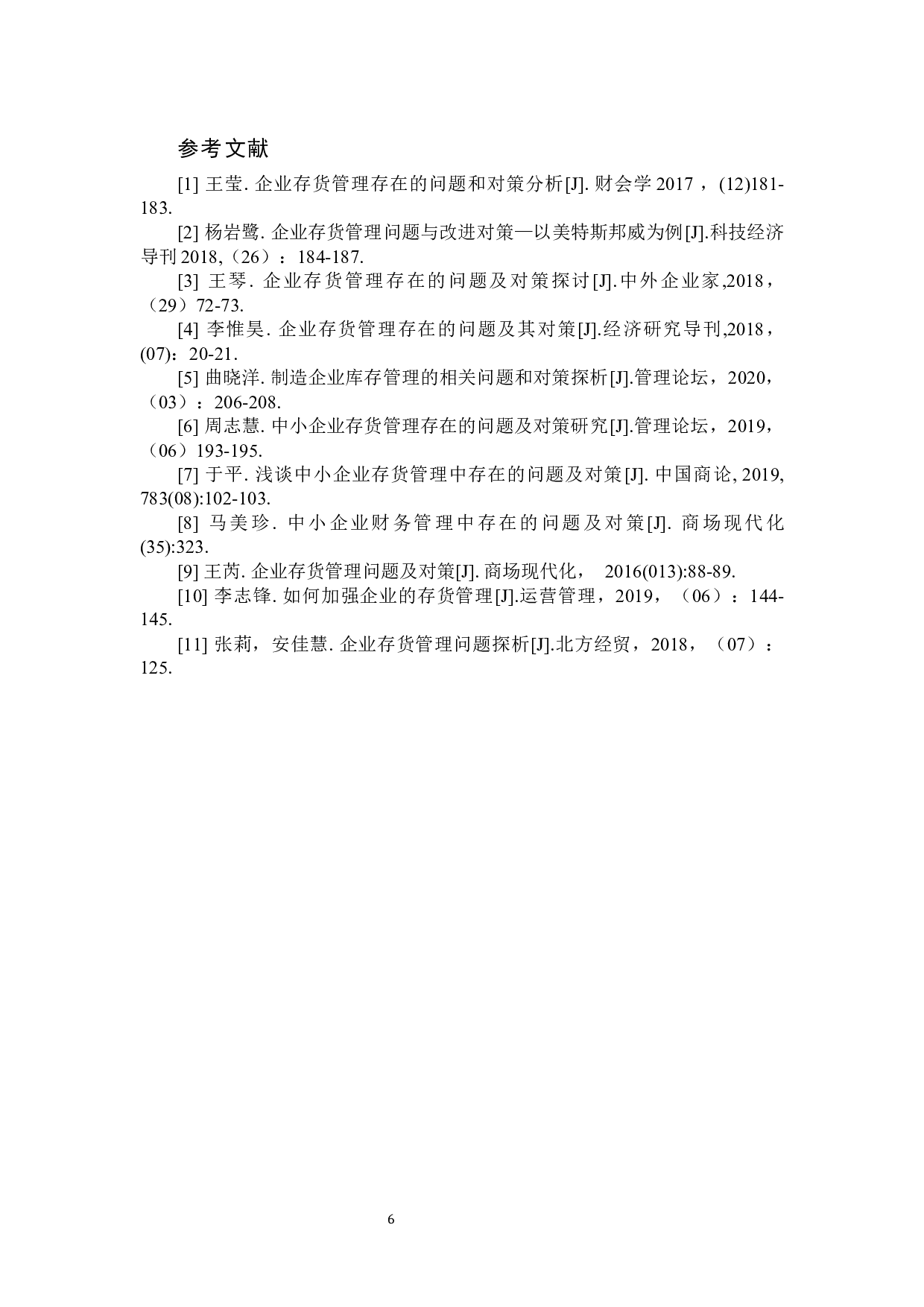 企业存货管理的问题探析-7370字.docx 第9页