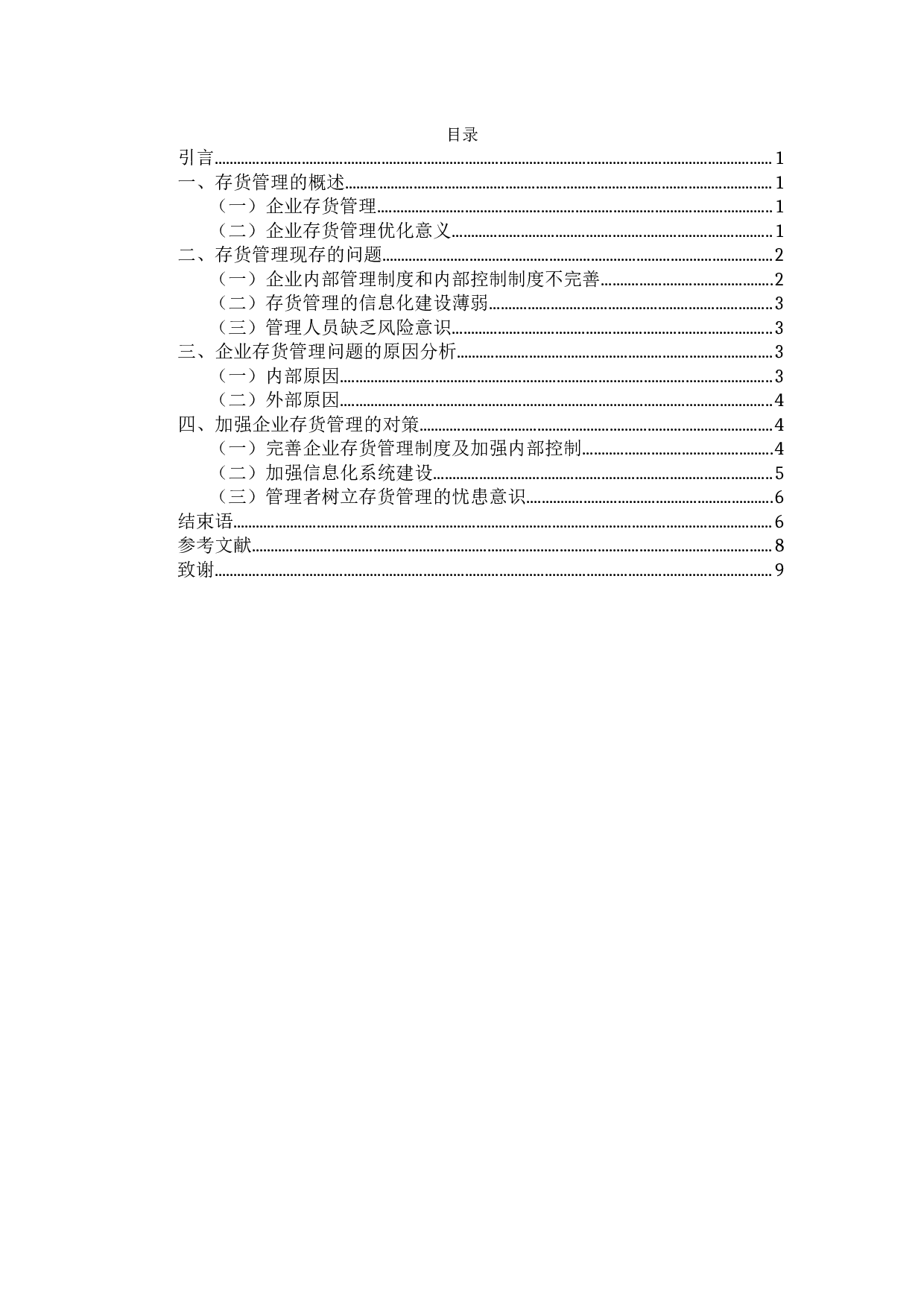 企业存货管理的问题探析-7370字.docx 第3页