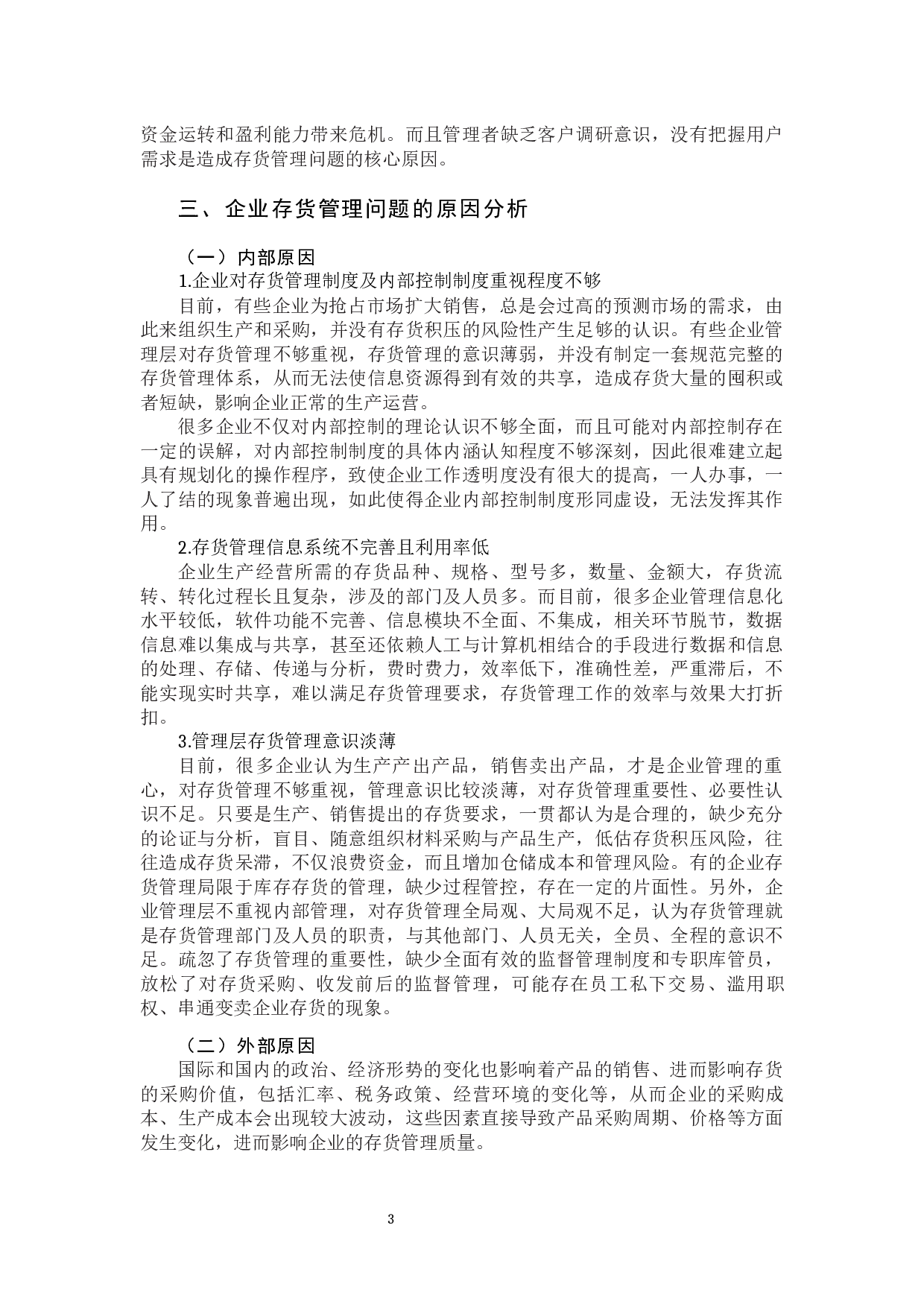 企业存货管理的问题探析-7370字.docx 第6页