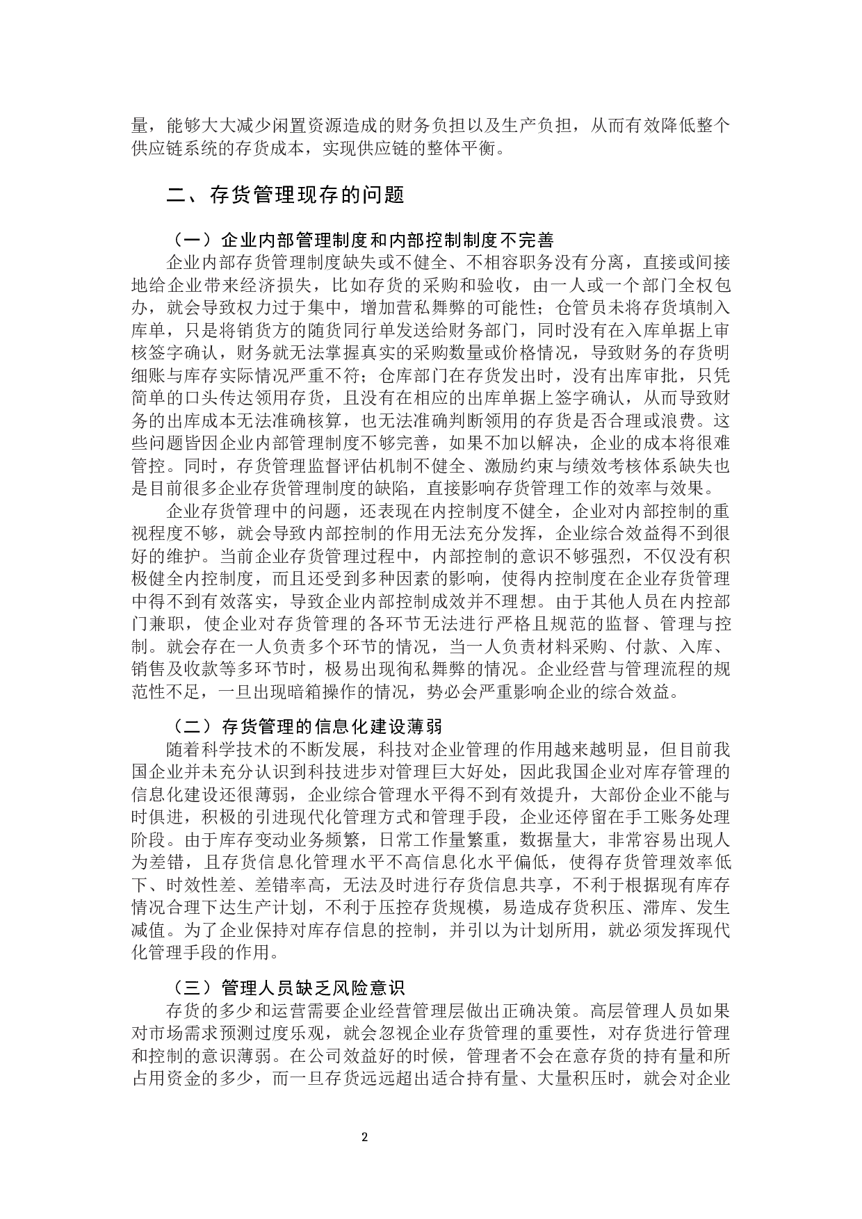 企业存货管理的问题探析-7370字.docx 第5页