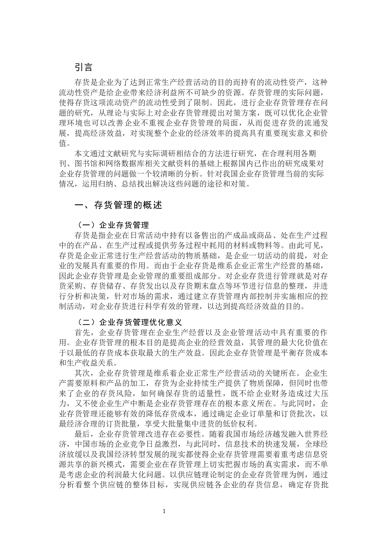 企业存货管理的问题探析-7370字.docx 第4页