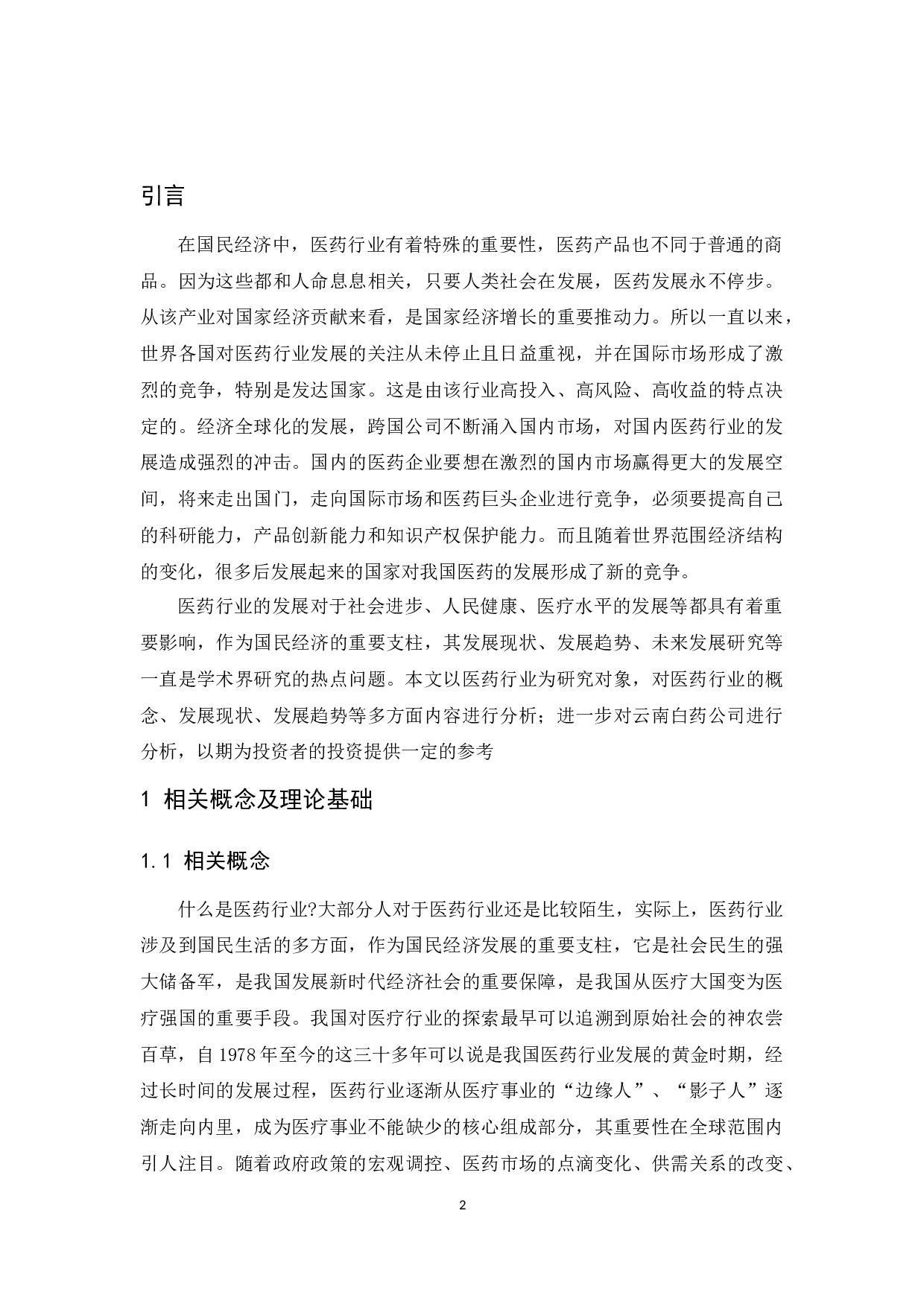 医药行业发展趋势研究-11485字.docx 第4页