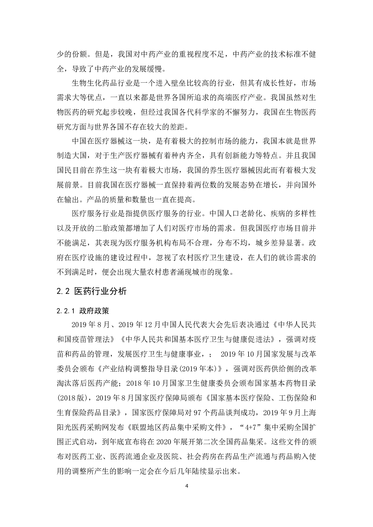 医药行业发展趋势研究-11485字.docx 第6页