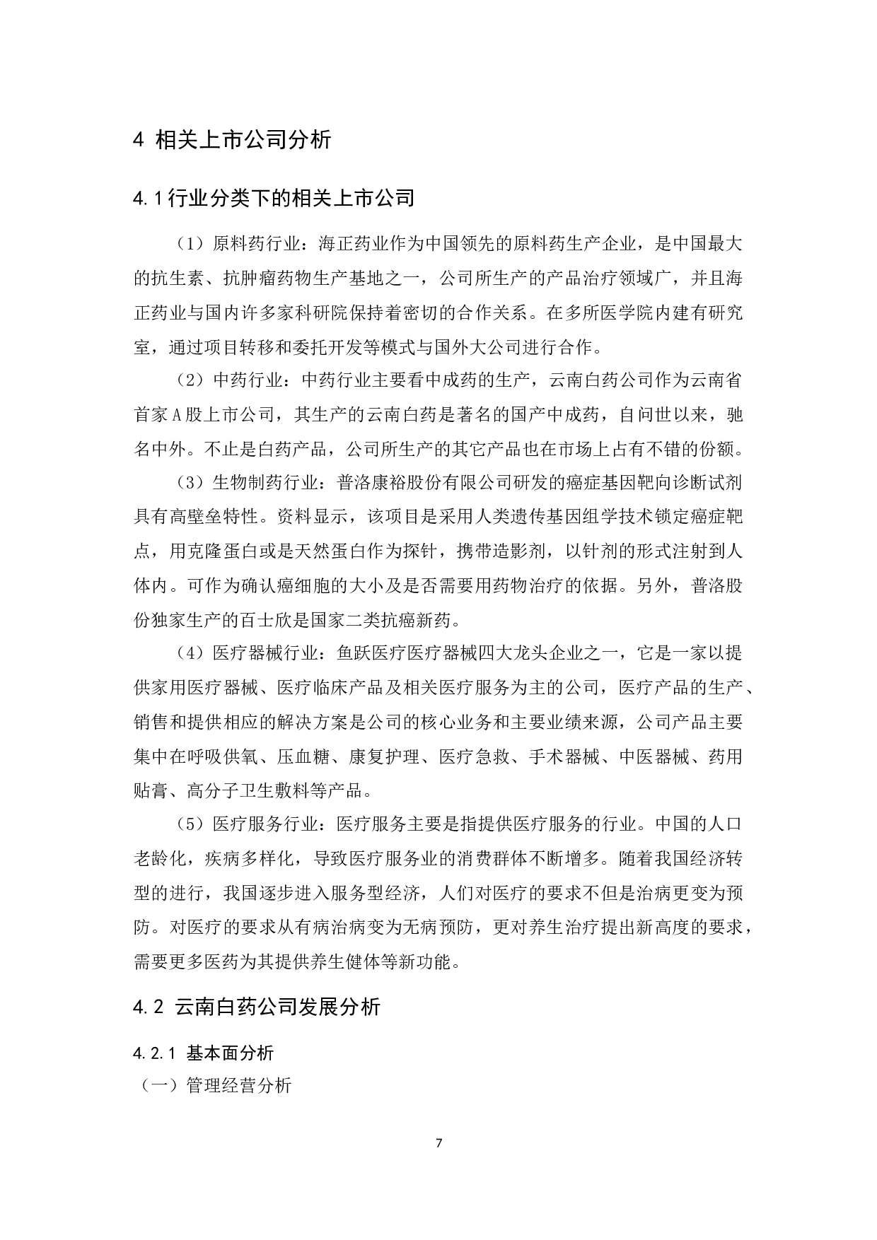 医药行业发展趋势研究-11485字.docx 第9页