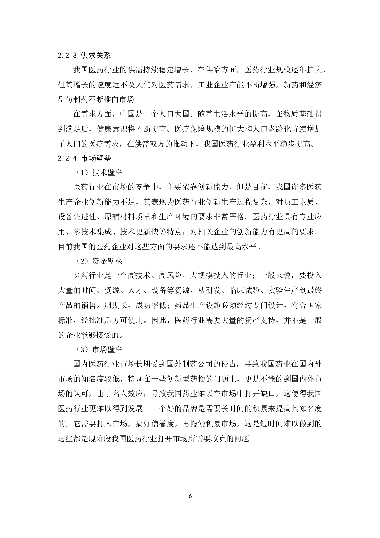 医药行业发展趋势研究-11485字.docx 第8页