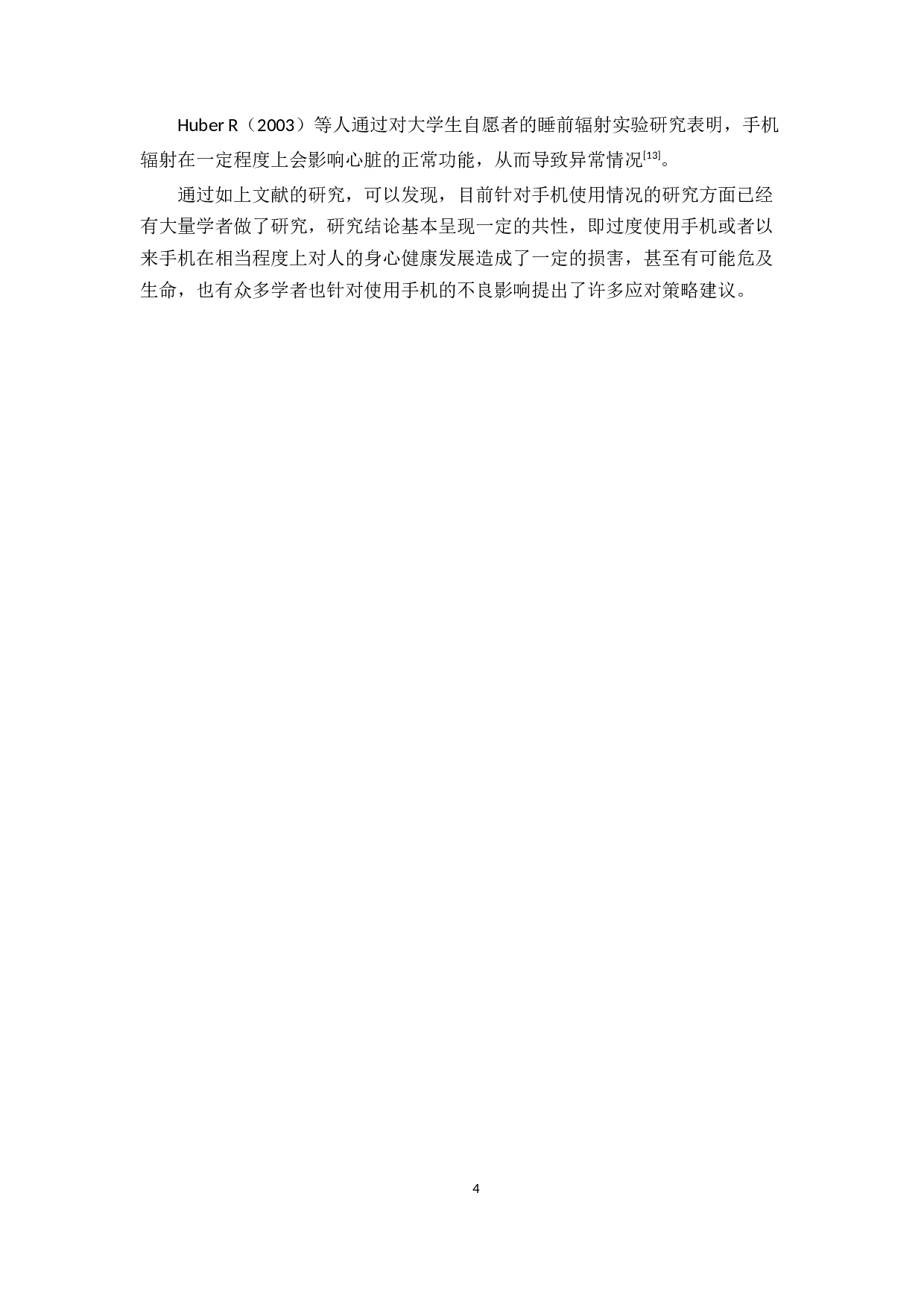 大学生手机使用状况及其影响的统计调查研究-11185字.docx 第8页