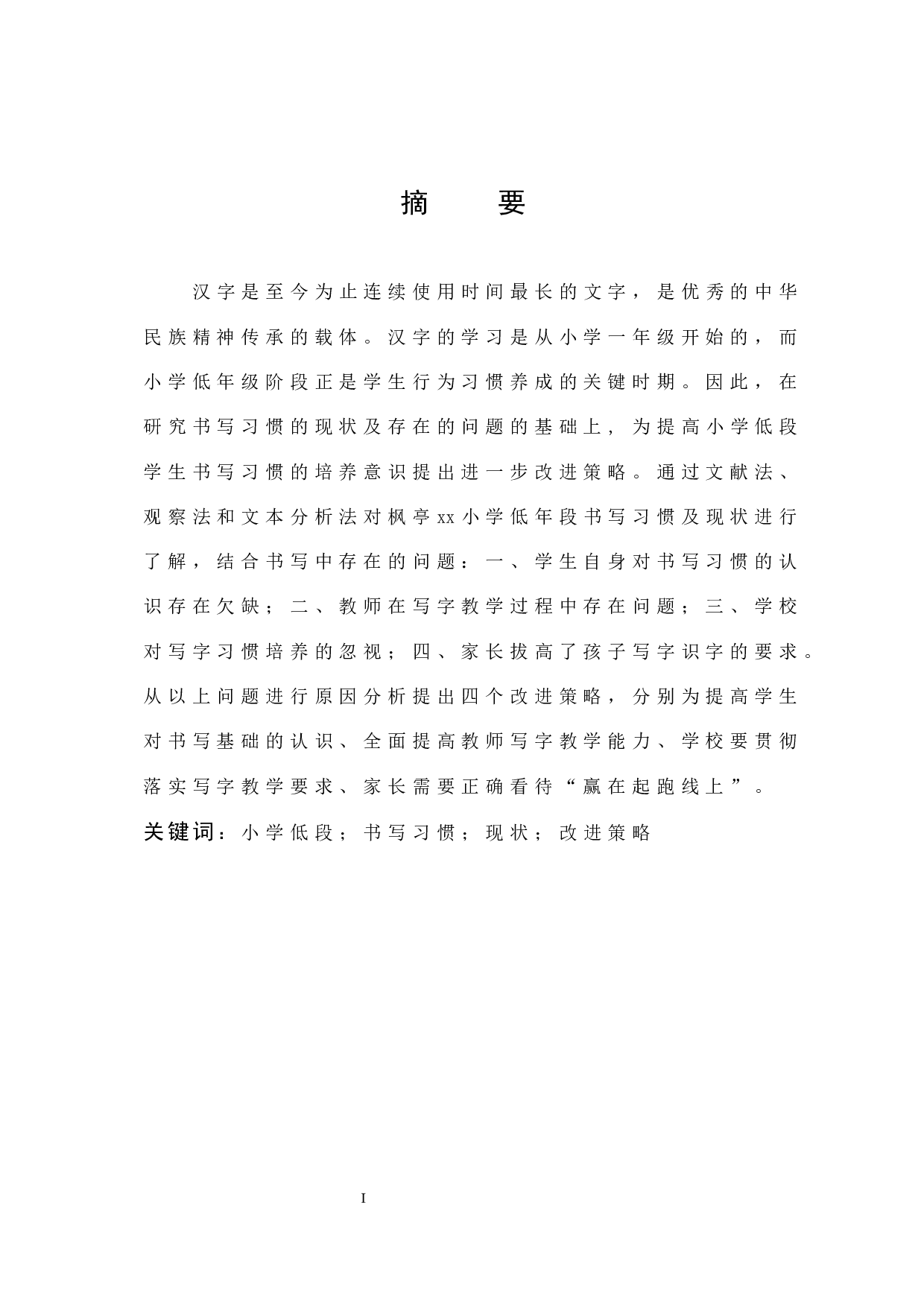 小学低段学生书写习惯的现状与改进策略的研究(最终修订版)-15721字.docx 第1页