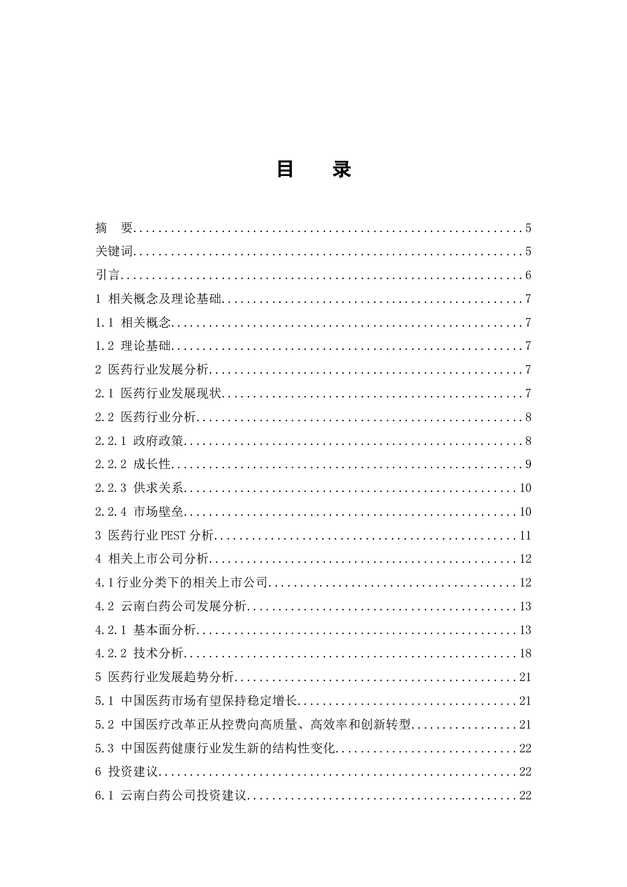 医药行业发展趋势研究-11485字.docx 第1页