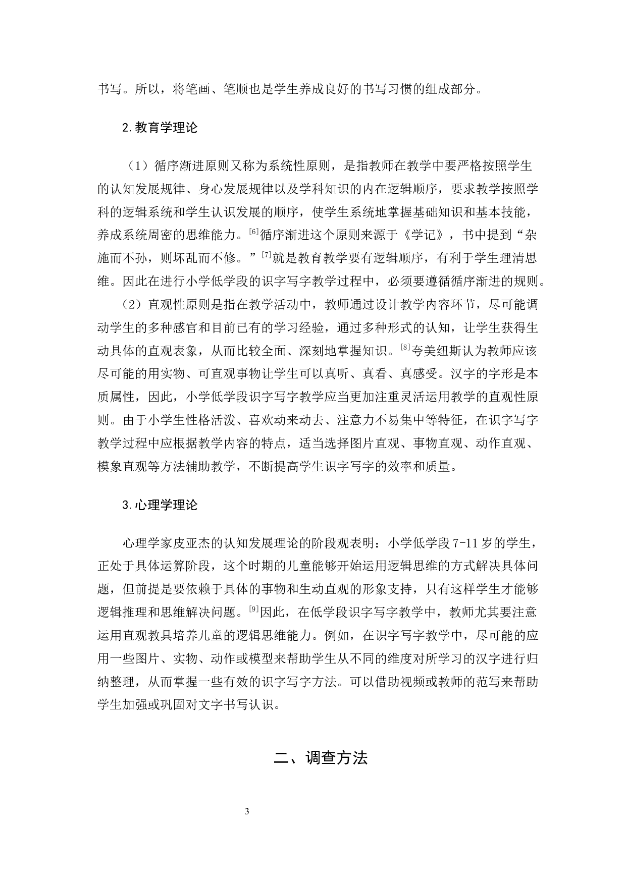 小学低段学生书写习惯的现状与改进策略的研究(最终修订版)-15721字.docx 第10页