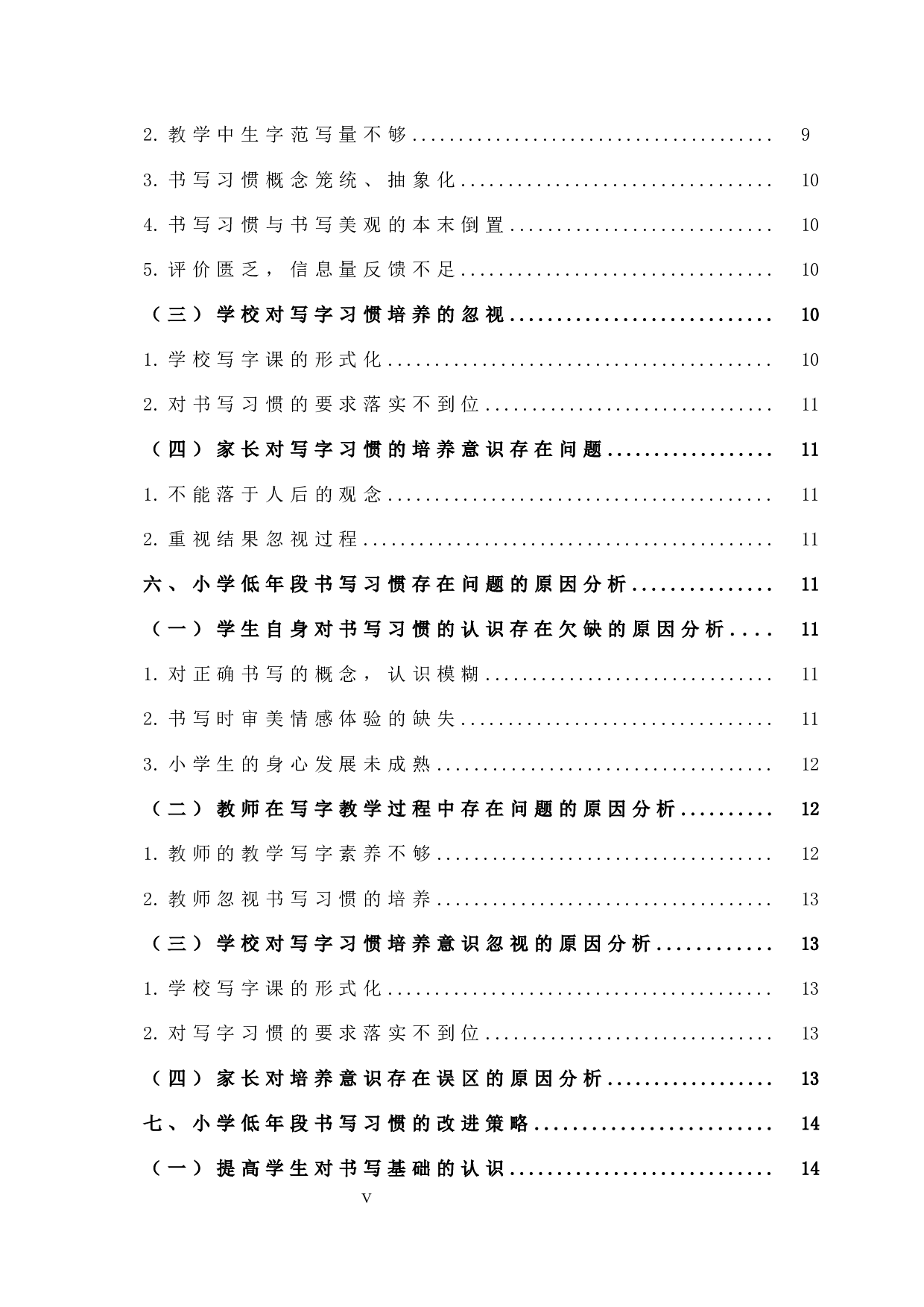 小学低段学生书写习惯的现状与改进策略的研究(最终修订版)-15721字.docx 第5页