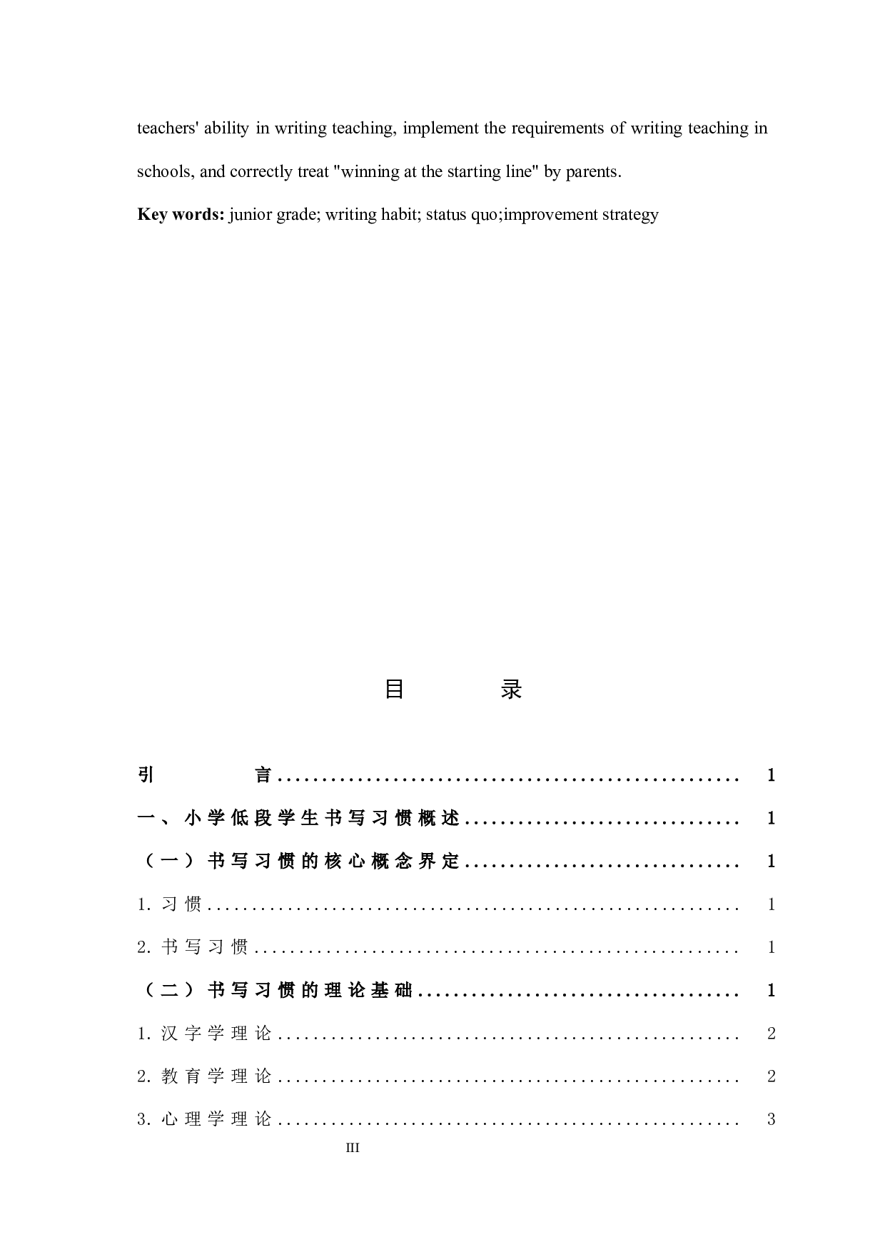 小学低段学生书写习惯的现状与改进策略的研究(最终修订版)-15721字.docx 第3页