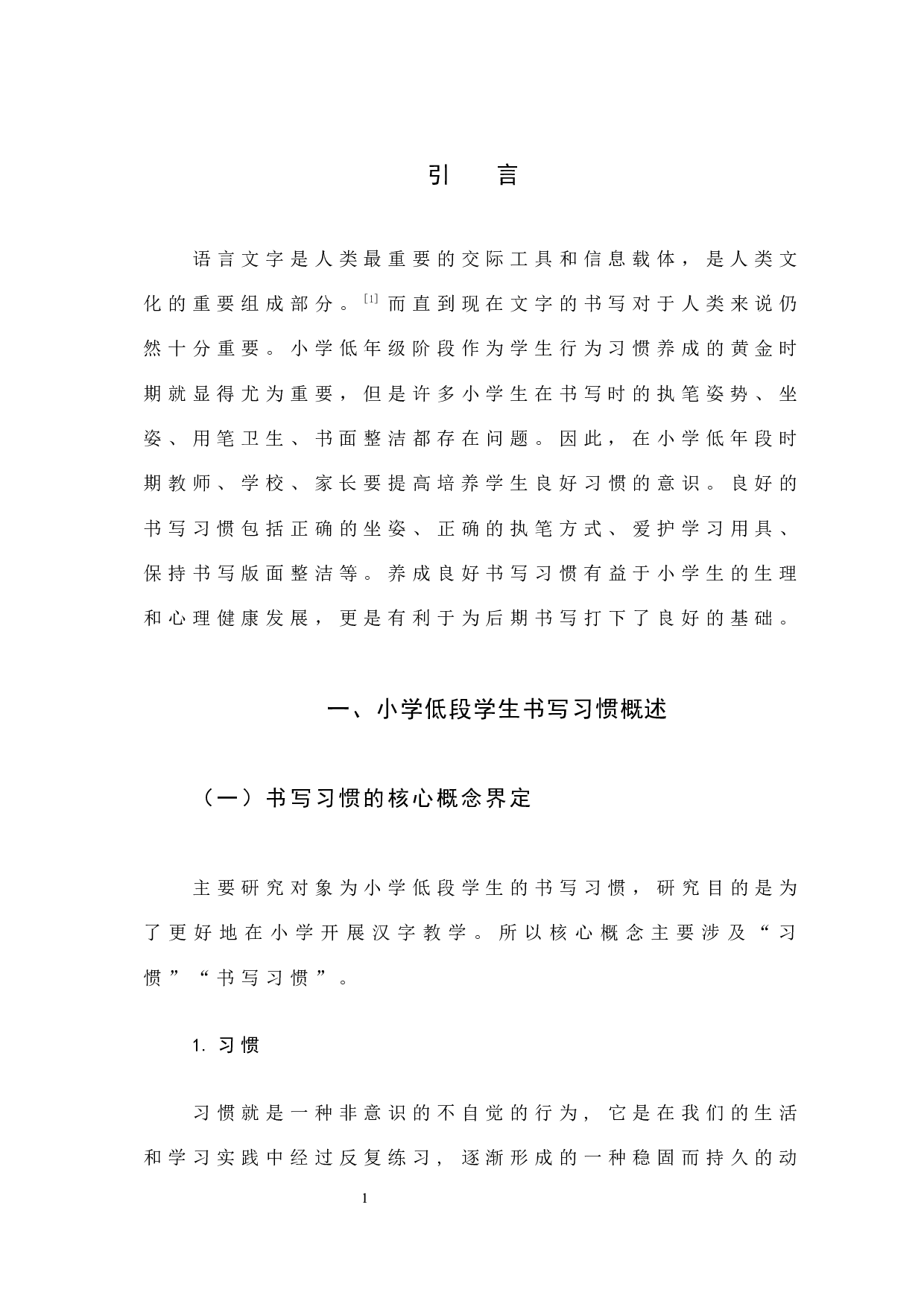 小学低段学生书写习惯的现状与改进策略的研究(最终修订版)-15721字.docx 第8页