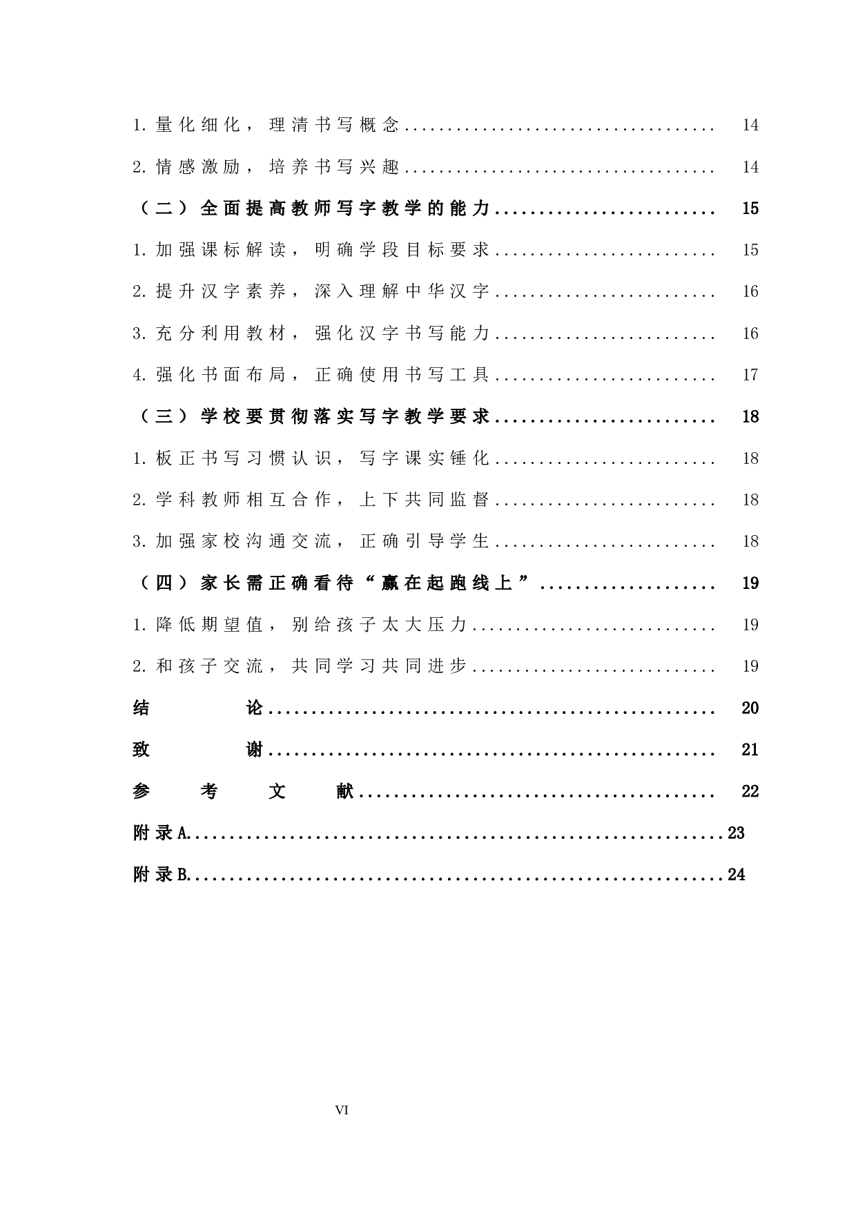 小学低段学生书写习惯的现状与改进策略的研究(最终修订版)-15721字.docx 第6页