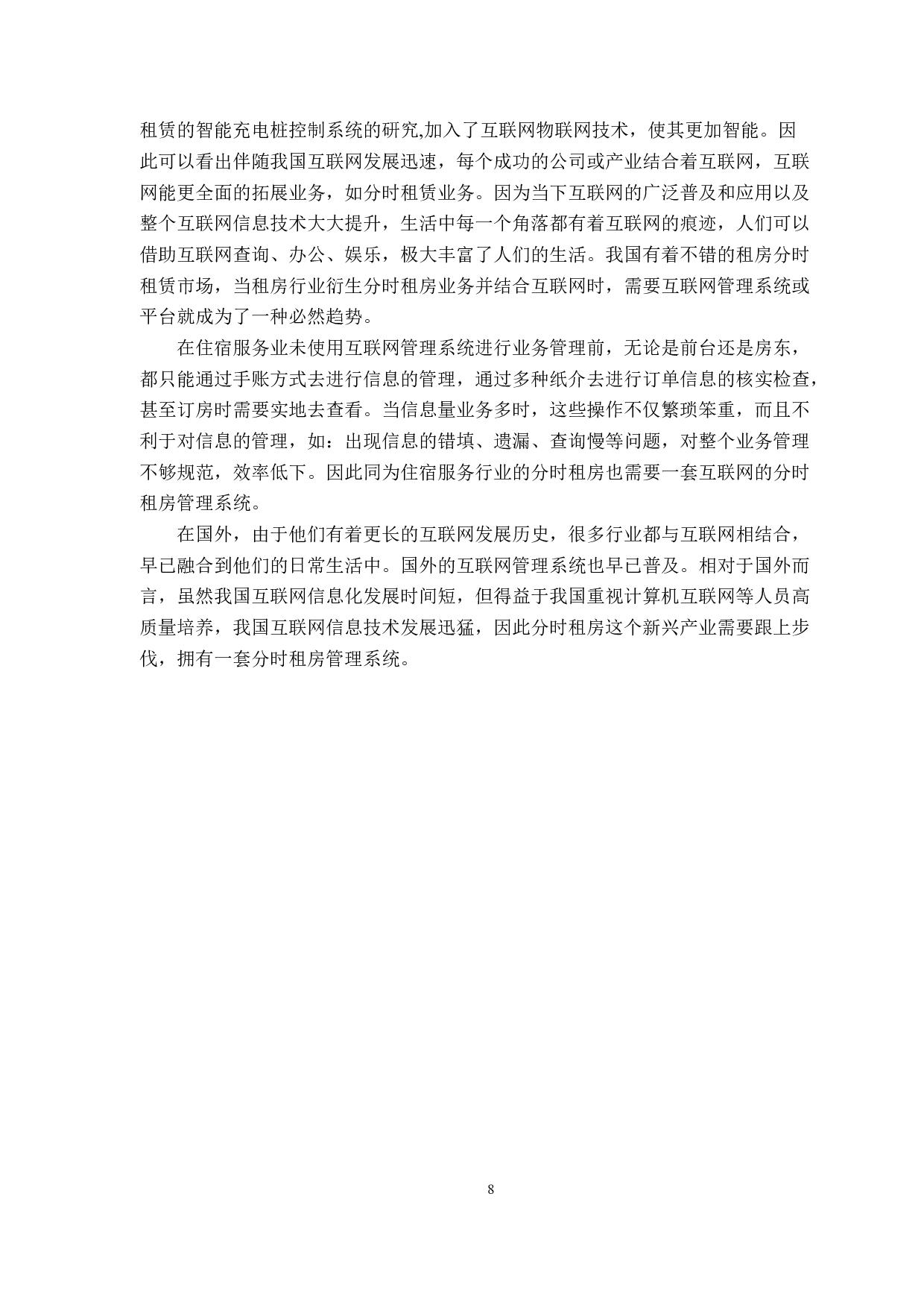 基于SSM的分时租房管理系统的设计与实现-13498字.docx 第8页