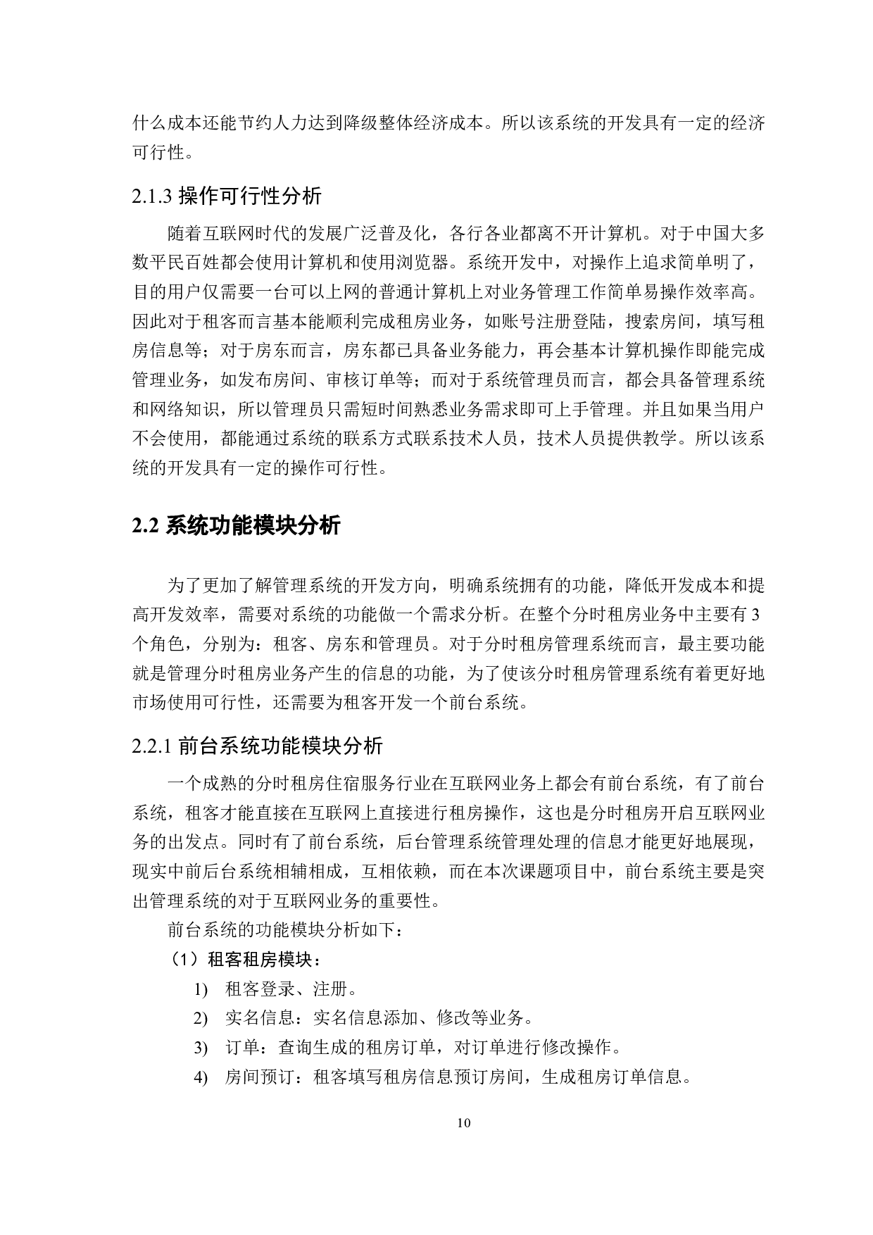 基于SSM的分时租房管理系统的设计与实现-13498字.docx 第10页