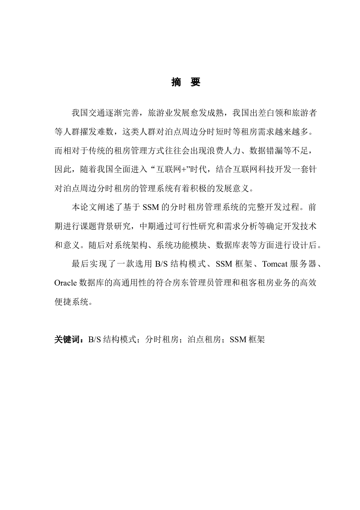 基于SSM的分时租房管理系统的设计与实现-13498字.docx 第1页