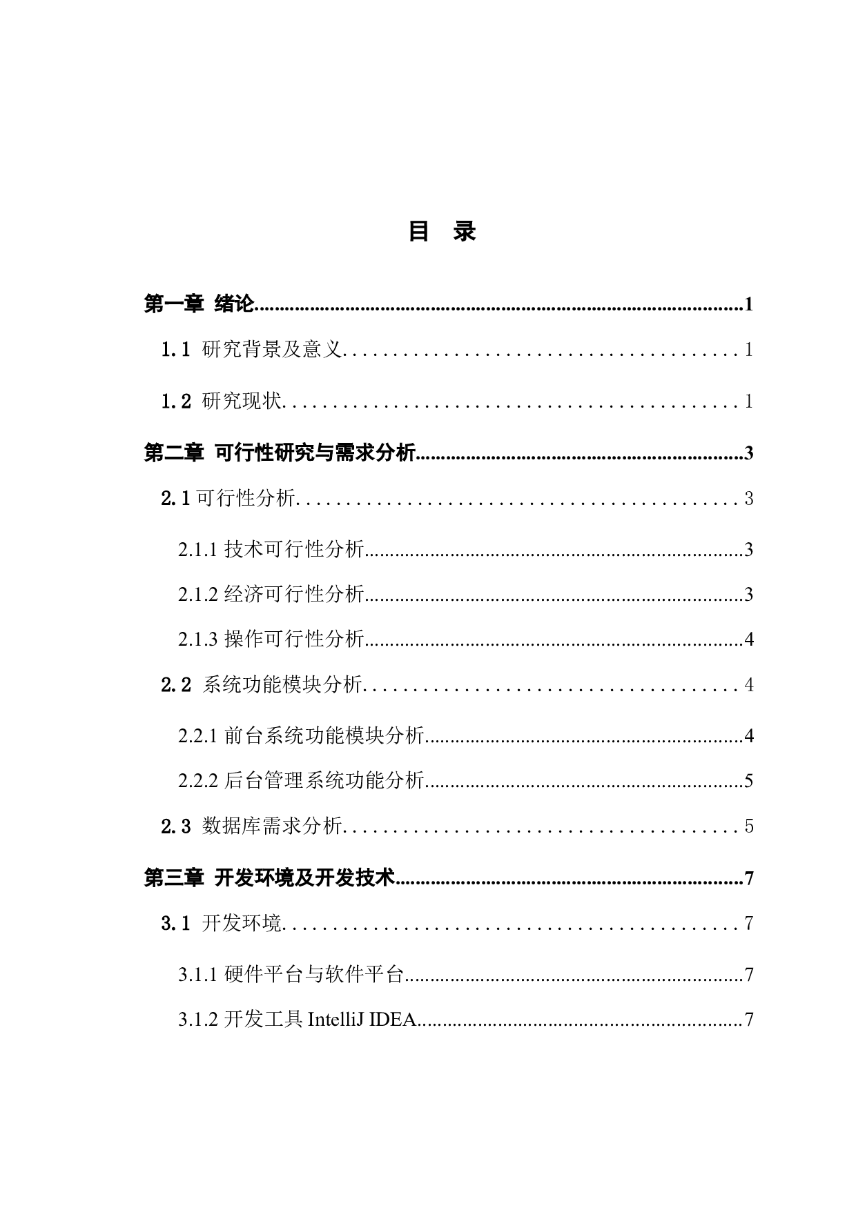 基于SSM的分时租房管理系统的设计与实现-13498字.docx 第4页