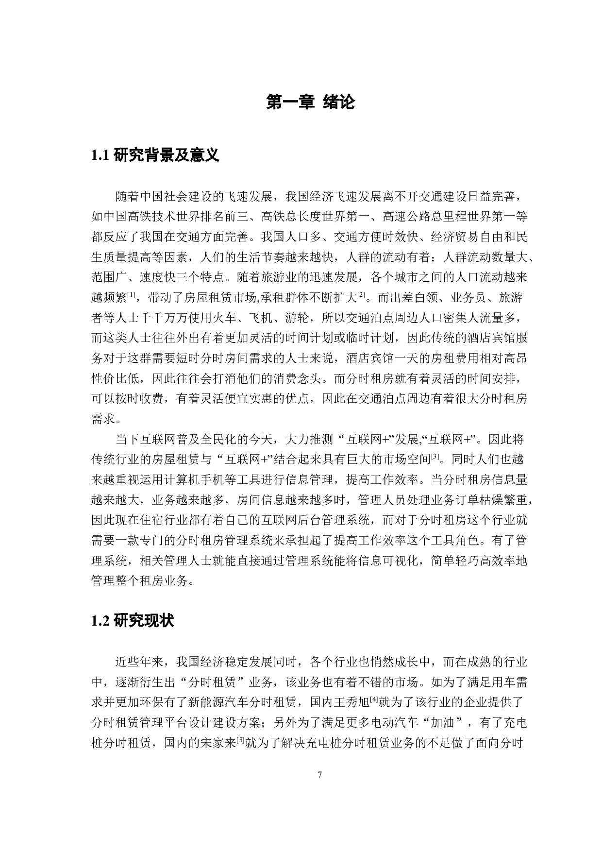 基于SSM的分时租房管理系统的设计与实现-13498字.docx 第7页