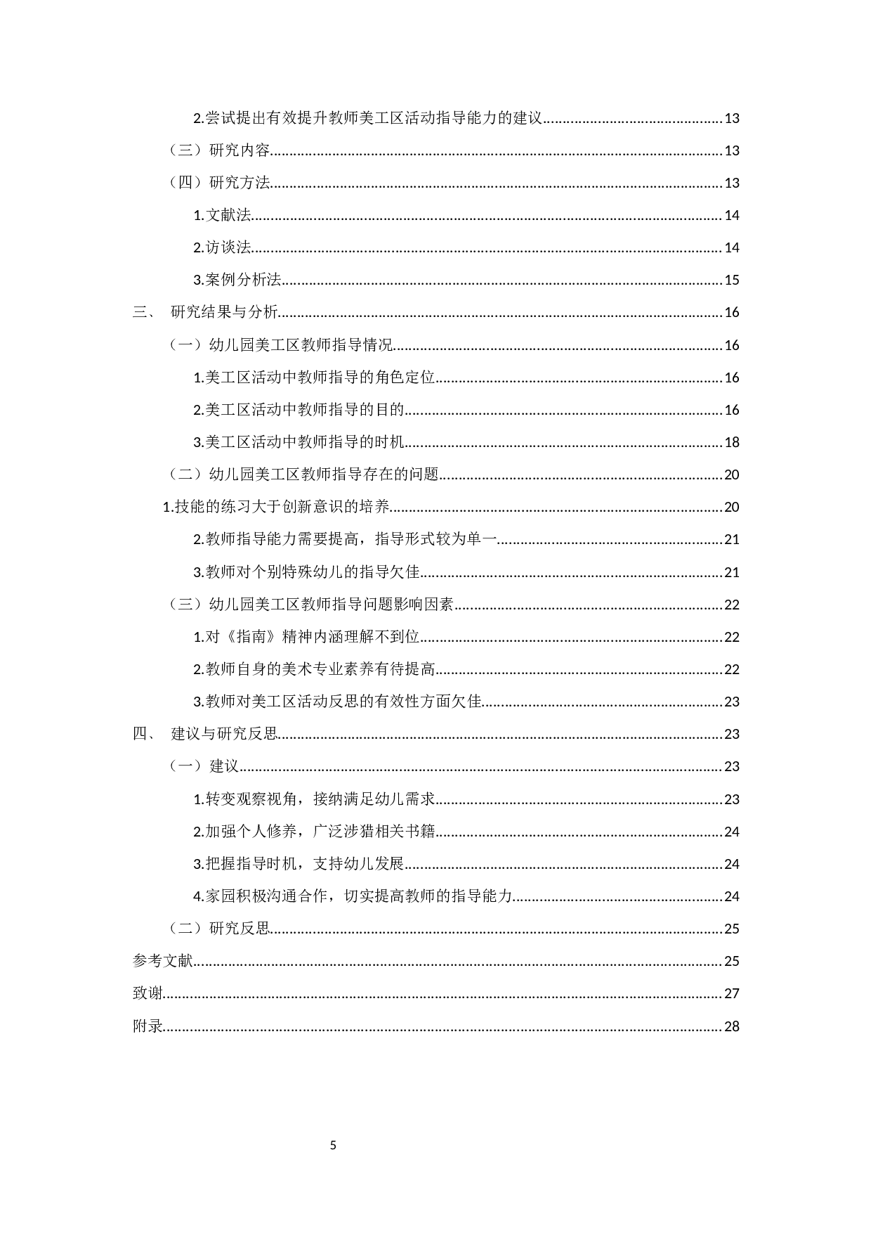 《幼儿园美工区教师指导现状研究》-16654字.docx 第5页