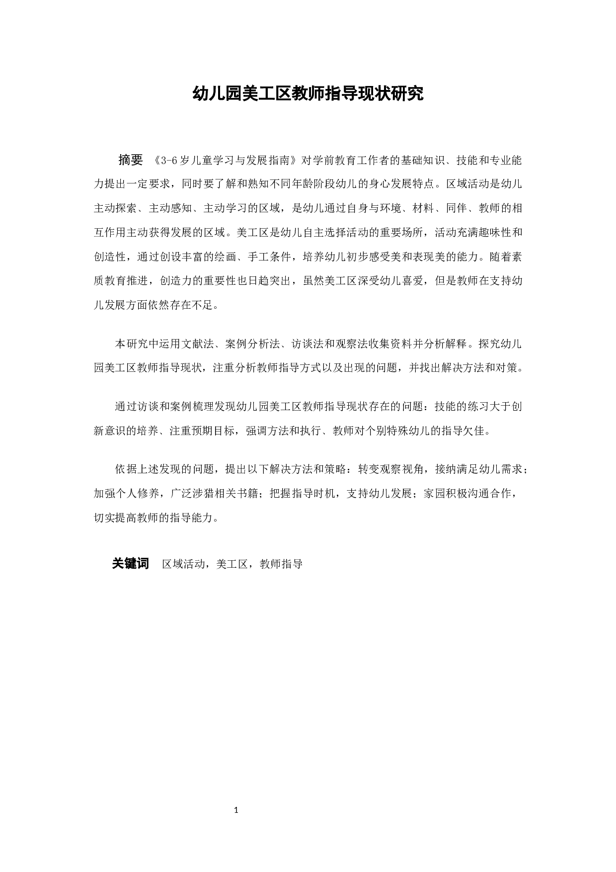 《幼儿园美工区教师指导现状研究》-16654字.docx 第1页
