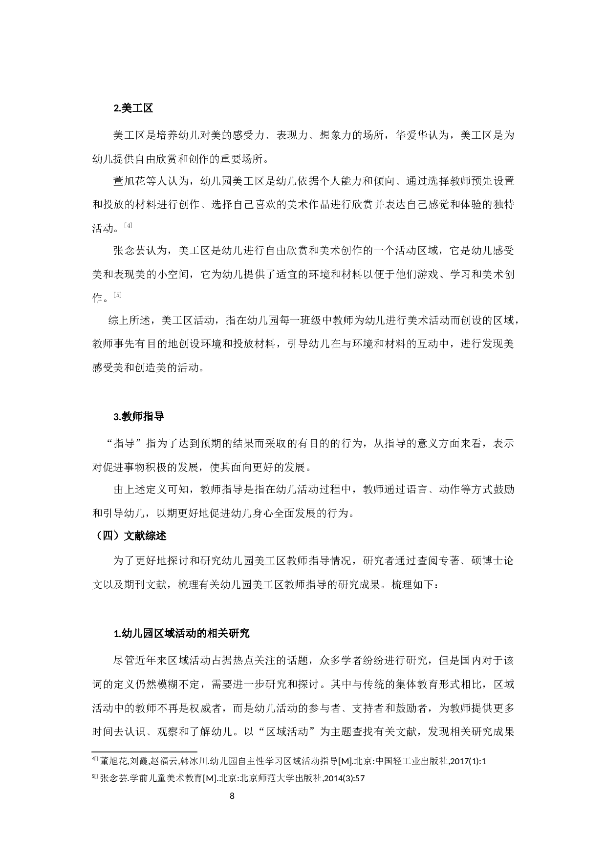 《幼儿园美工区教师指导现状研究》-16654字.docx 第8页