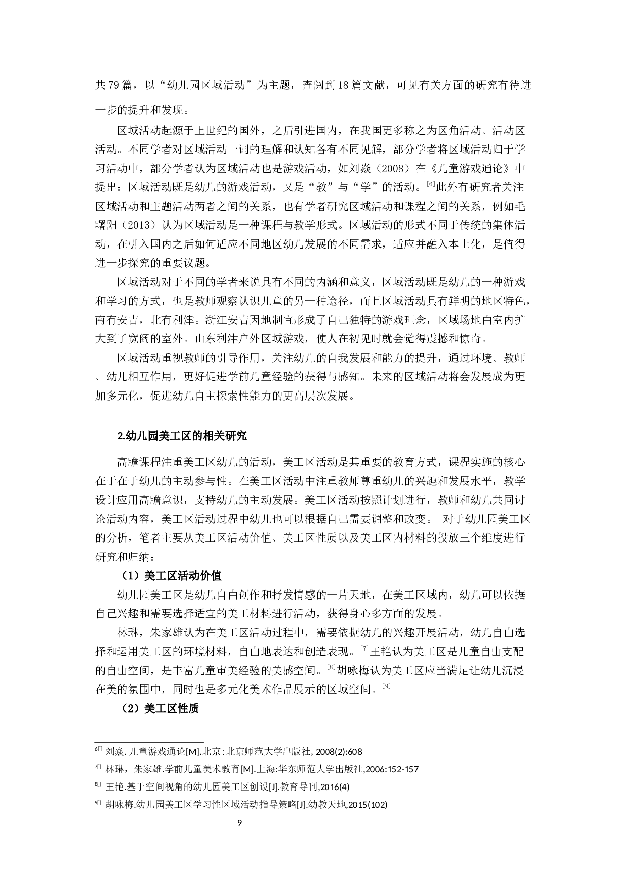 《幼儿园美工区教师指导现状研究》-16654字.docx 第9页