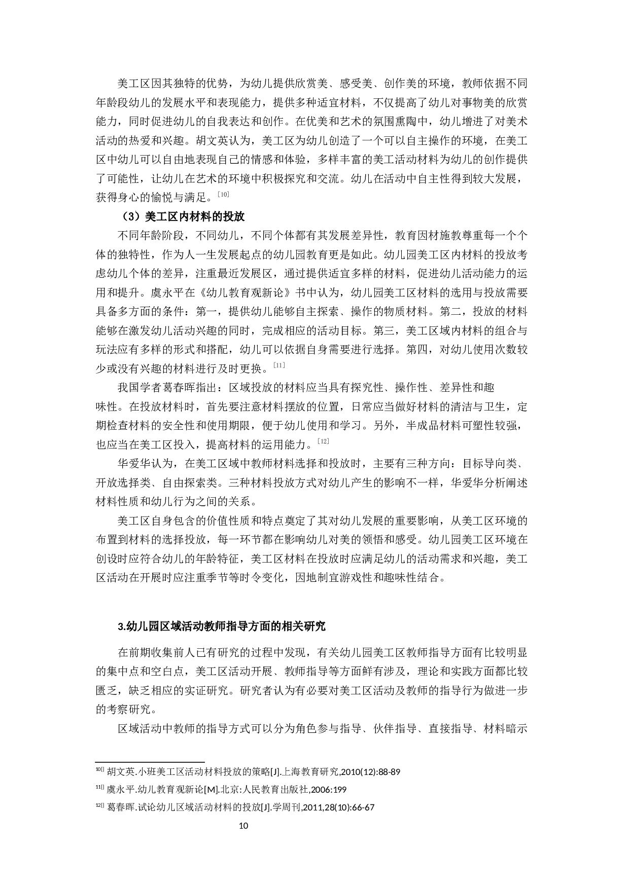 《幼儿园美工区教师指导现状研究》-16654字.docx 第10页